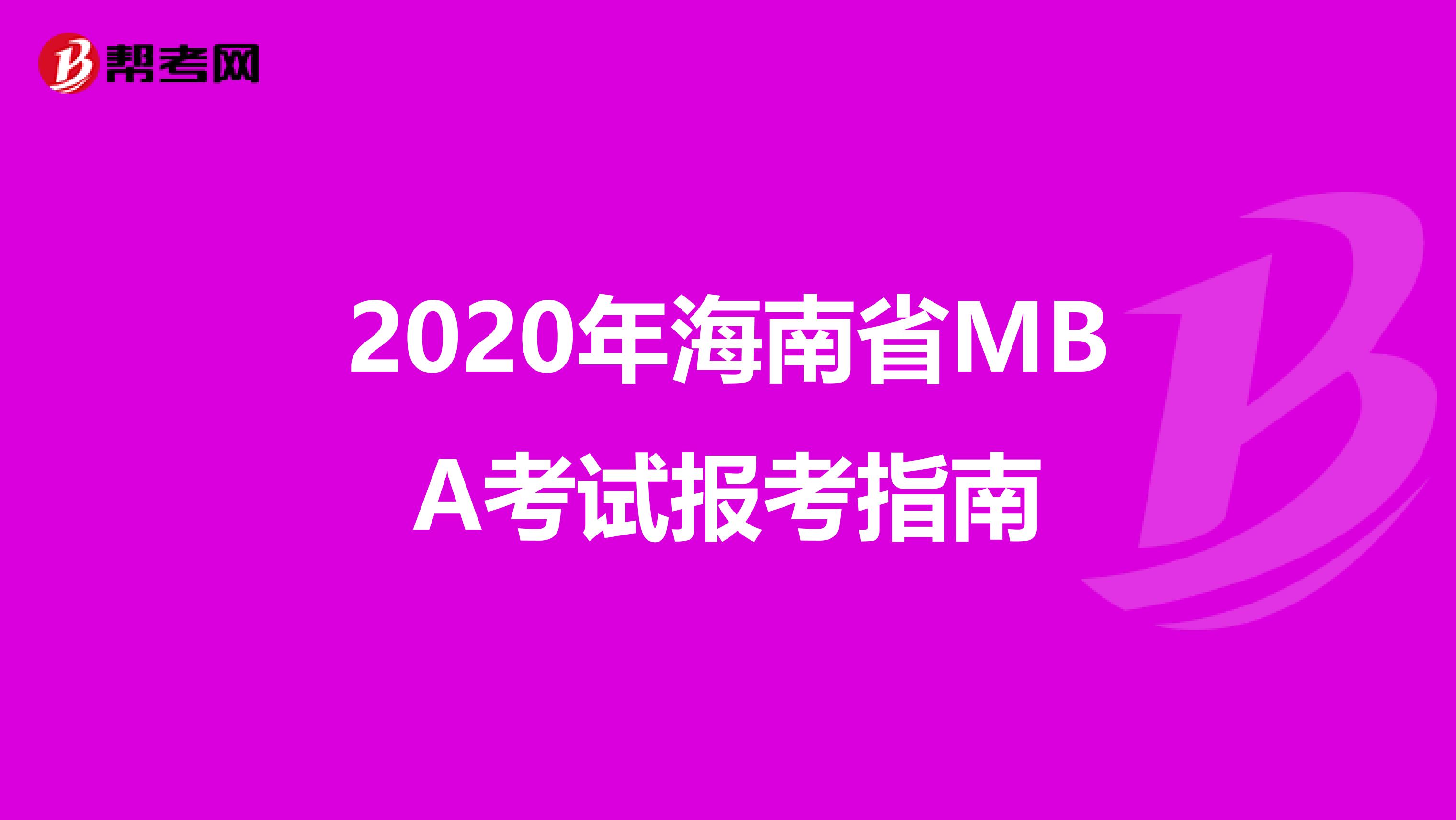 2020年海南省MBA考试报考指南