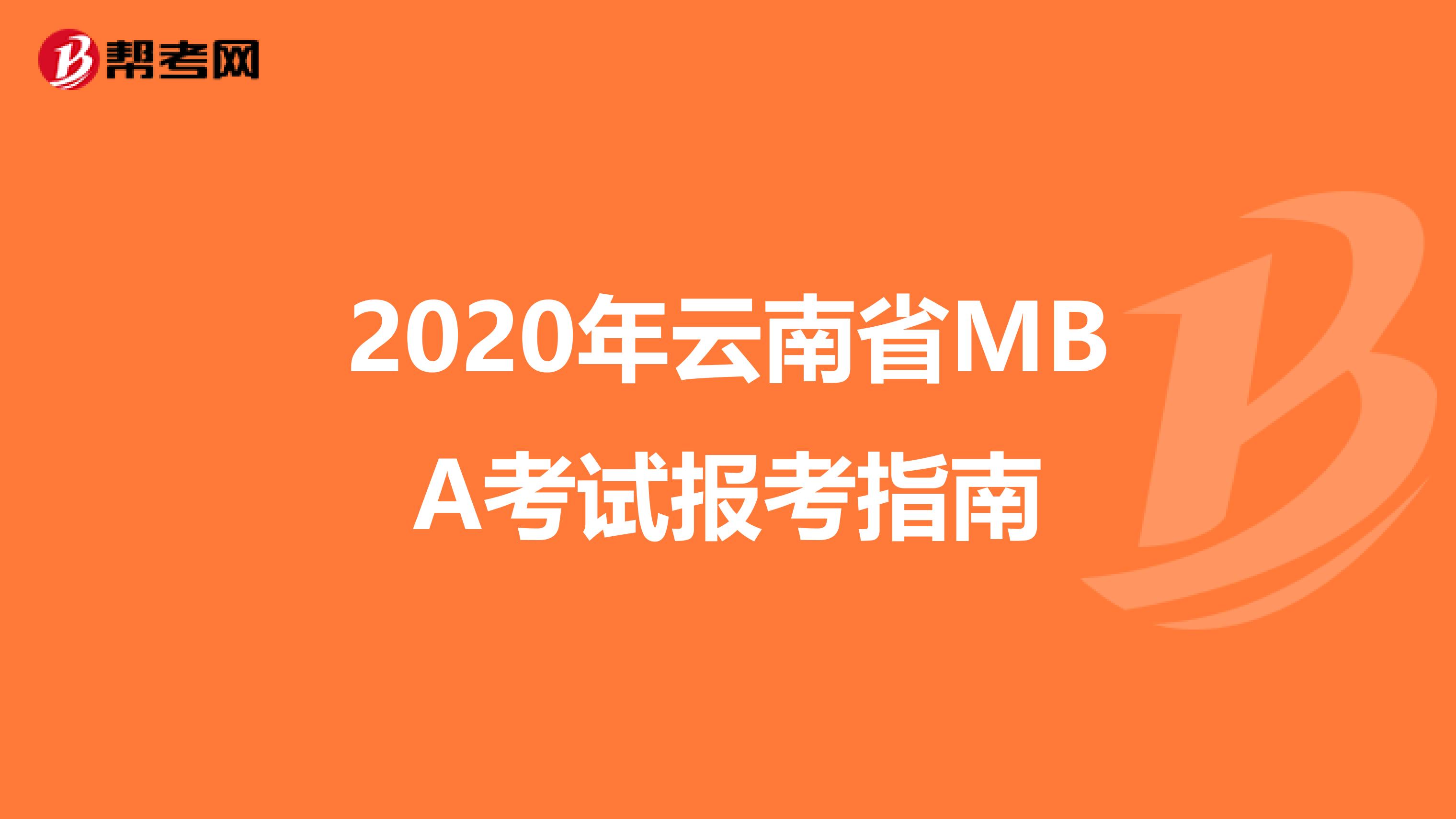 2020年云南省MBA考试报考指南