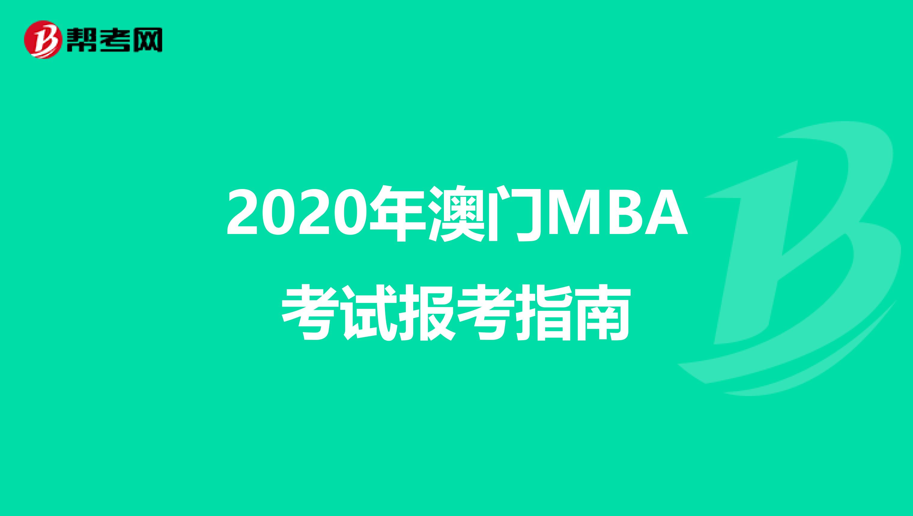 2020年澳门MBA考试报考指南