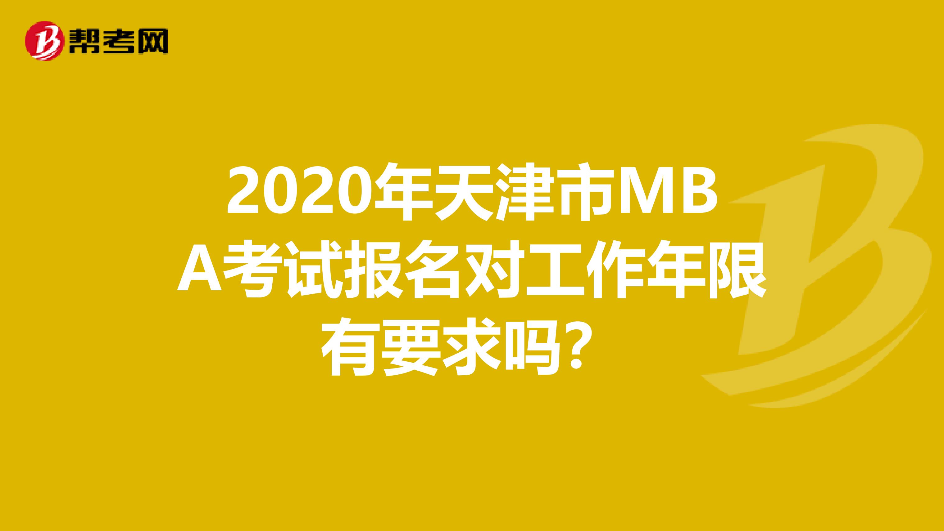 2020年天津市MBA考試報名對工作年限有要求嗎？