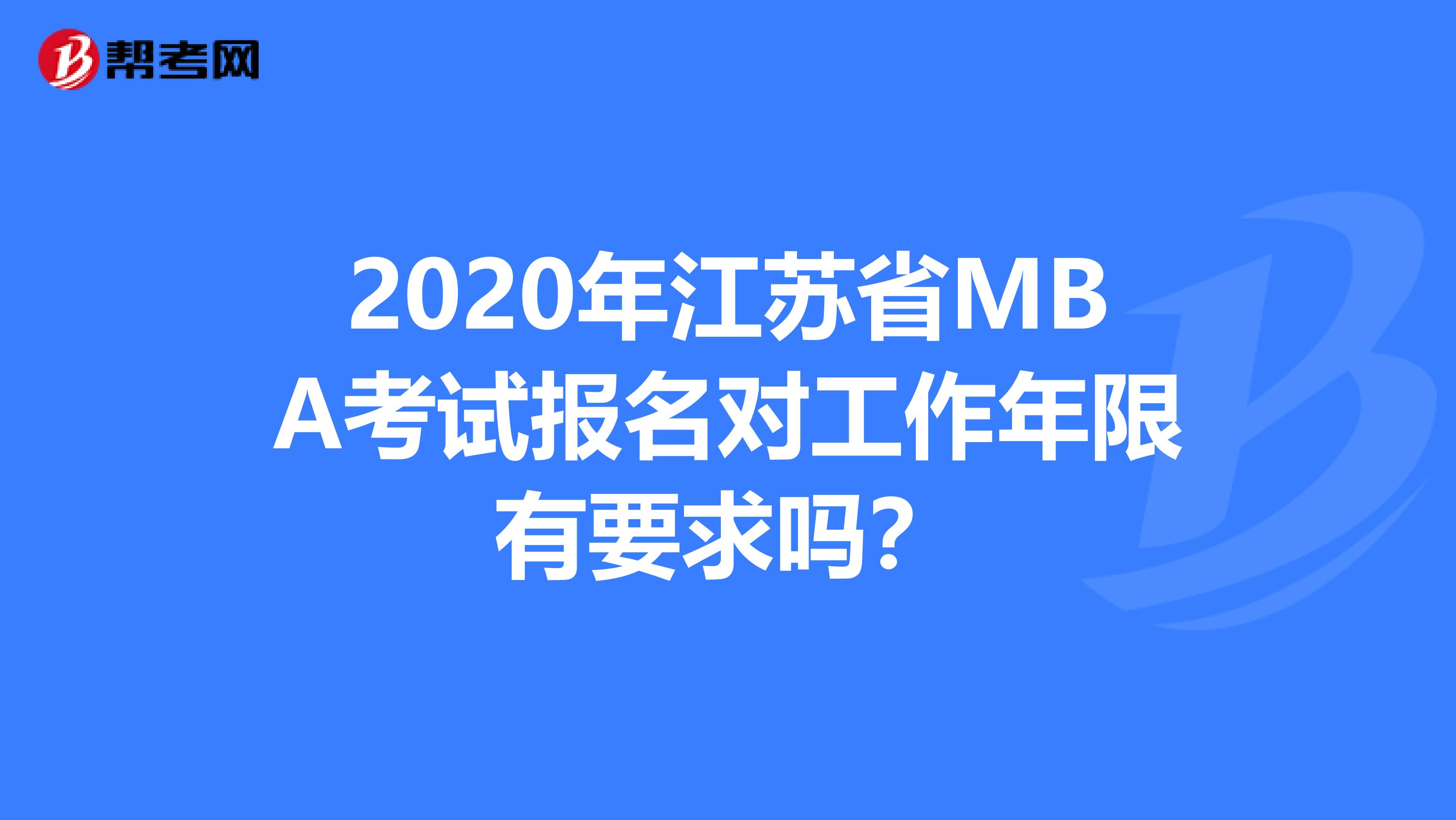 2020年江苏省MBA考试报名对工作年限有要求吗？