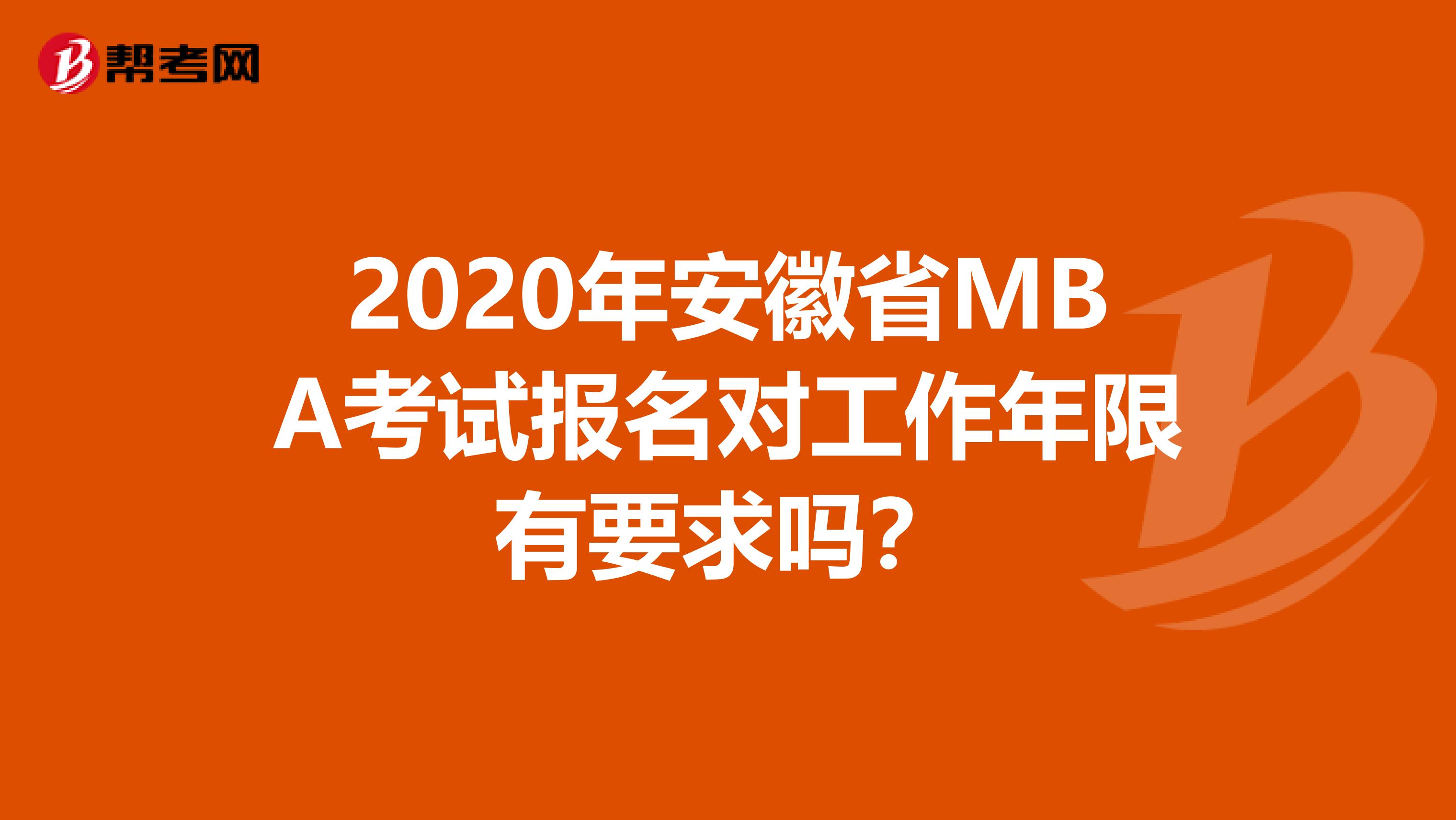 2020年安徽省MBA考試報名對工作年限有要求嗎？