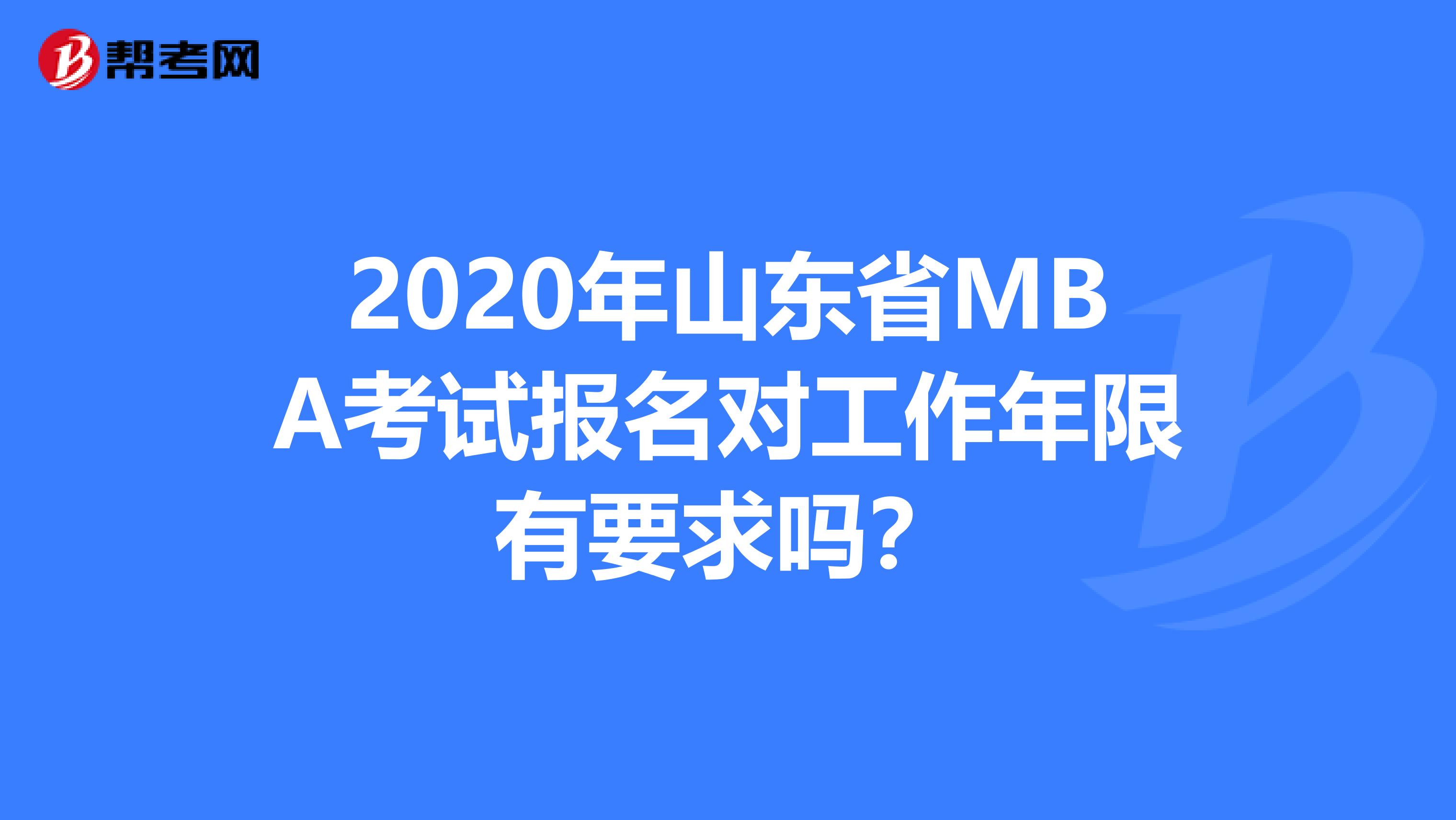 2020年山东省MBA考试报名对工作年限有要求吗？