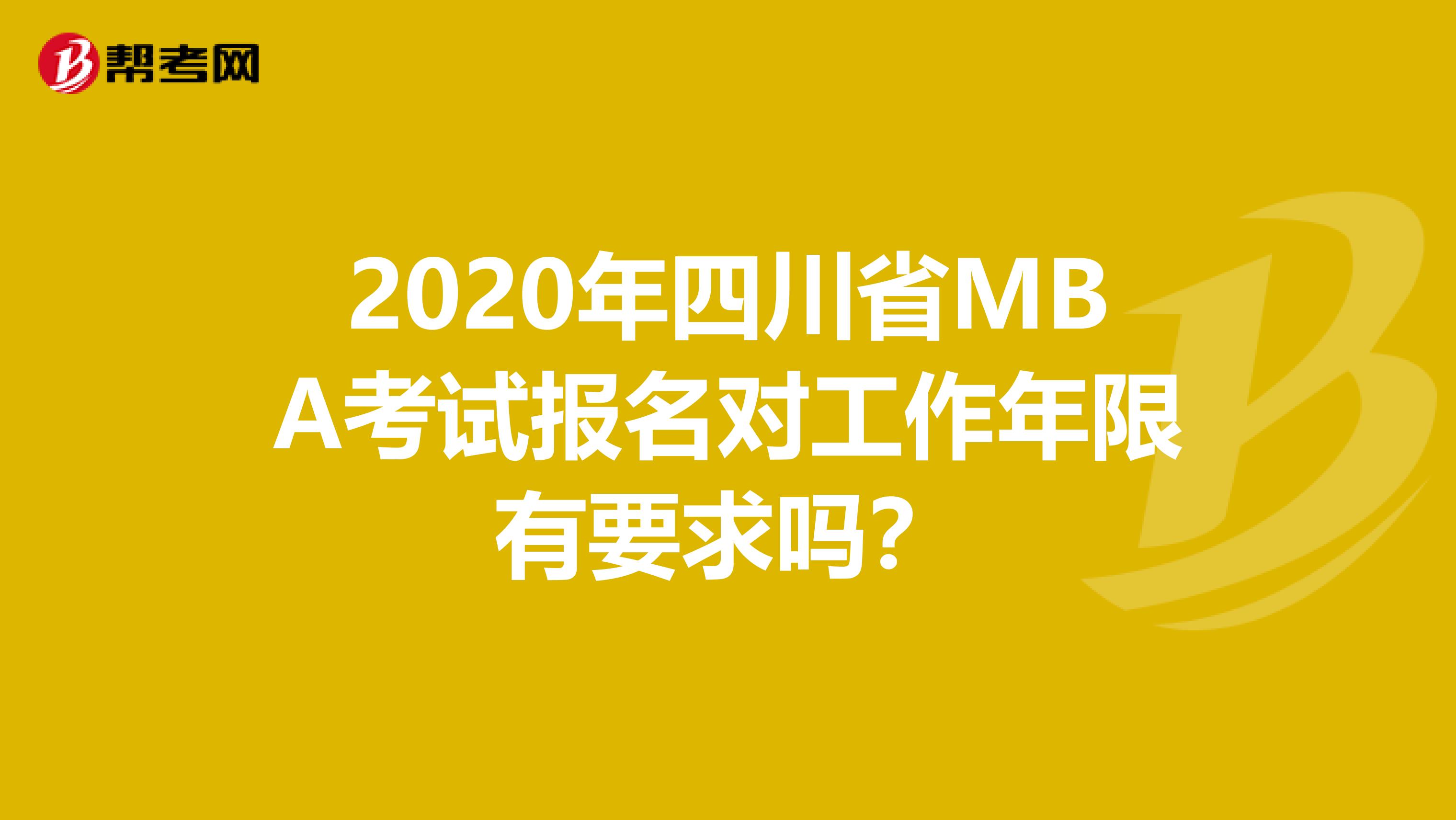 2020年四川省MBA考試報名對工作年限有要求嗎？