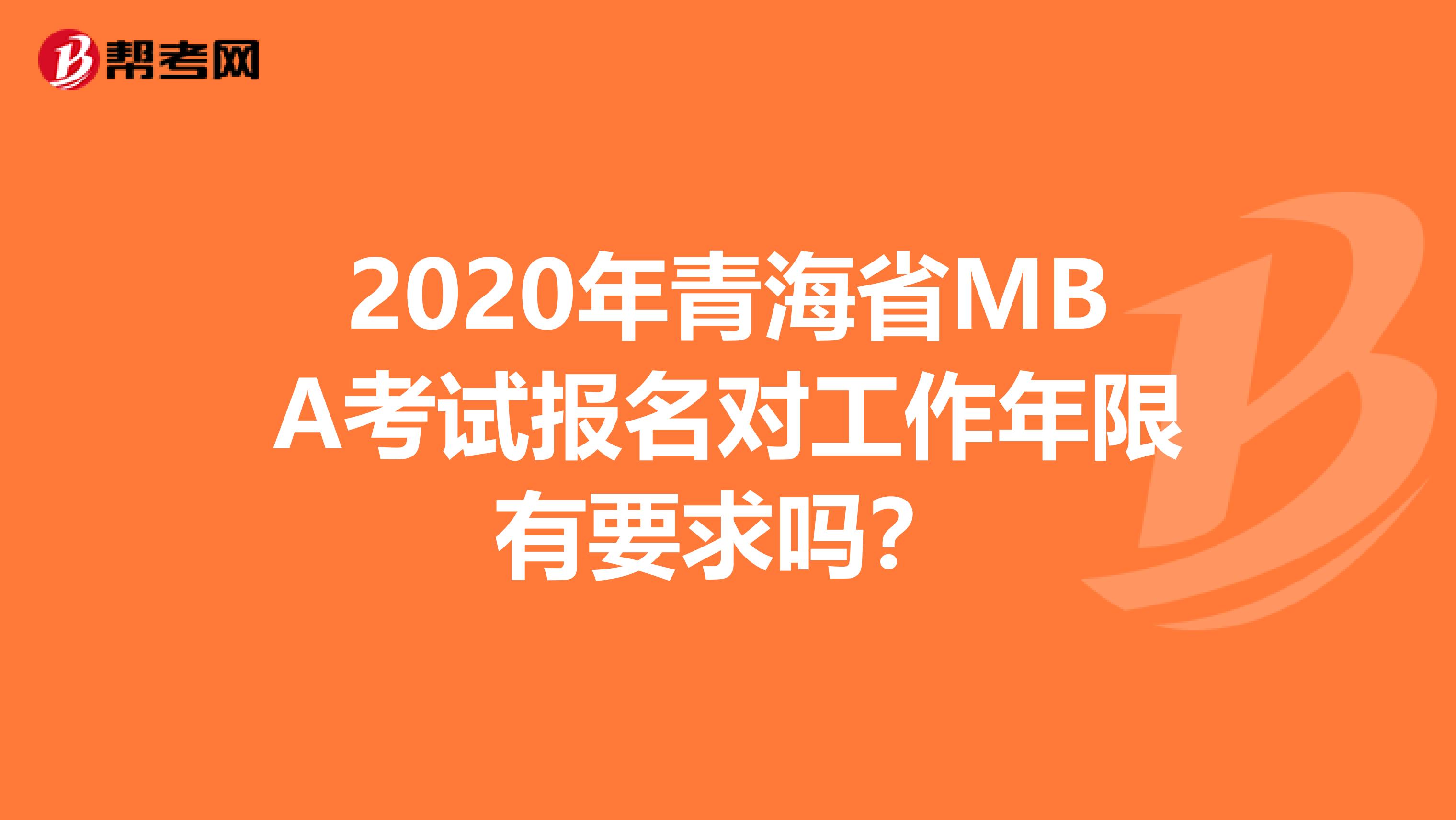 2020年青海省MBA考試報名對工作年限有要求嗎？