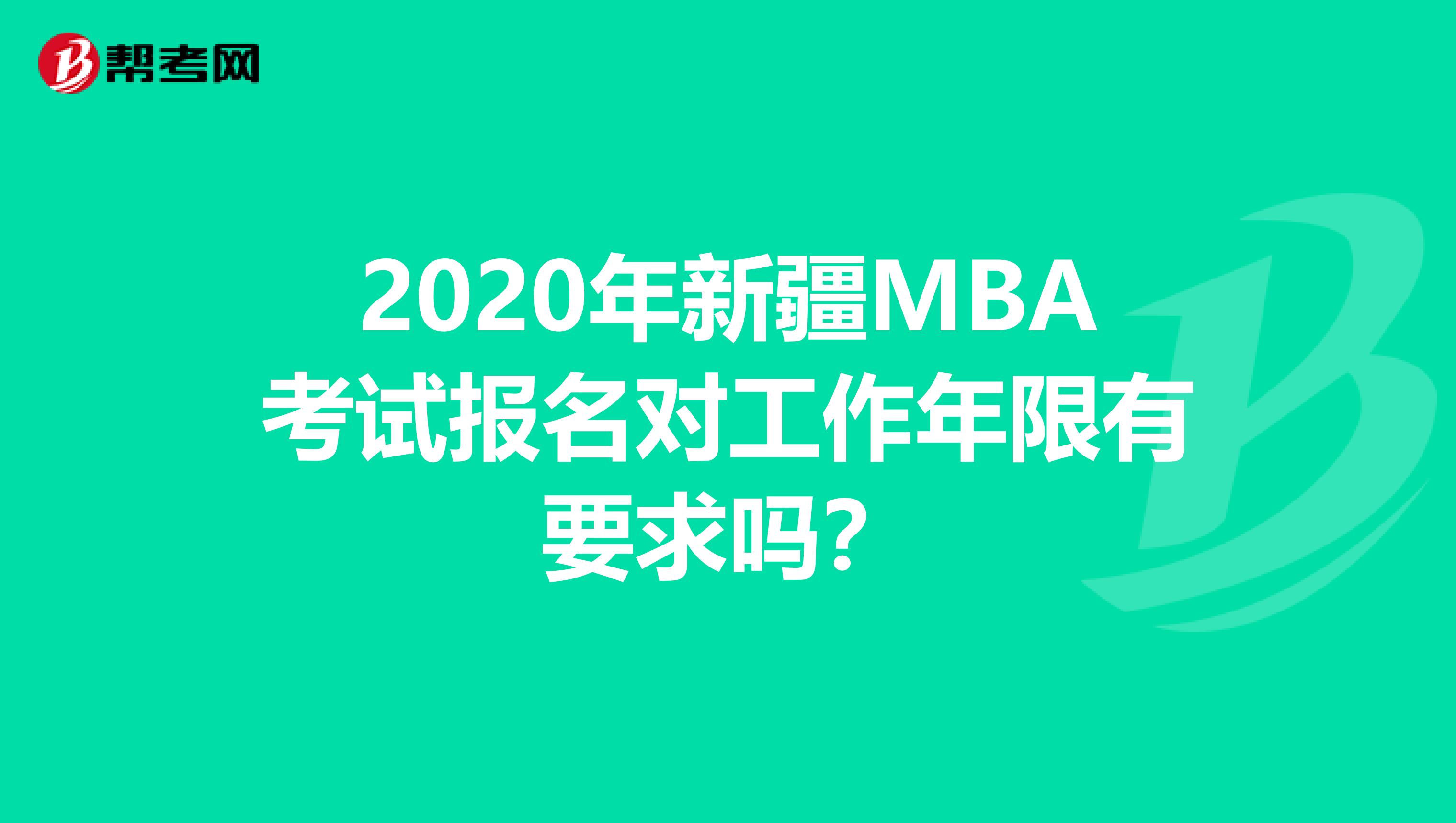 2020年新疆MBA考試報名對工作年限有要求嗎？
