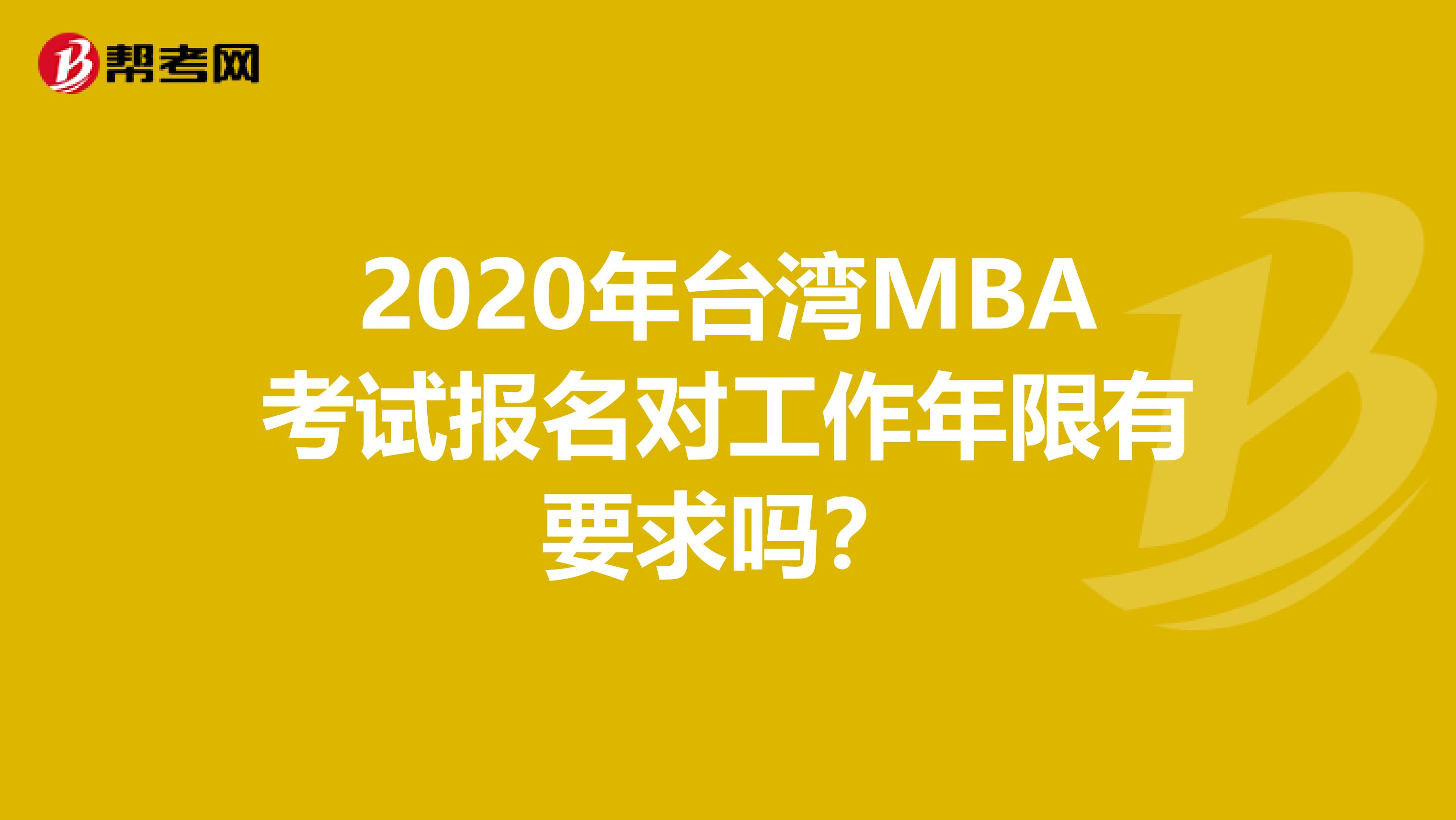 2020年台湾MBA考试报名对工作年限有要求吗？