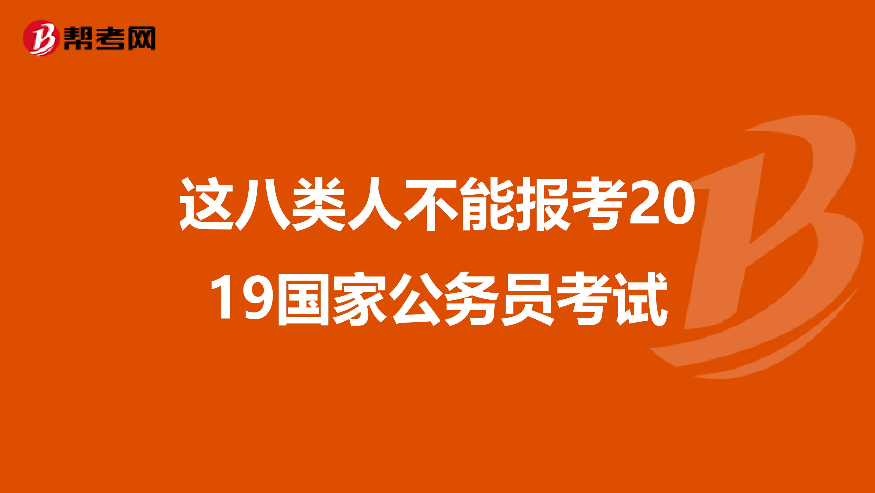 这八类人不能报考2019国家公务员考试