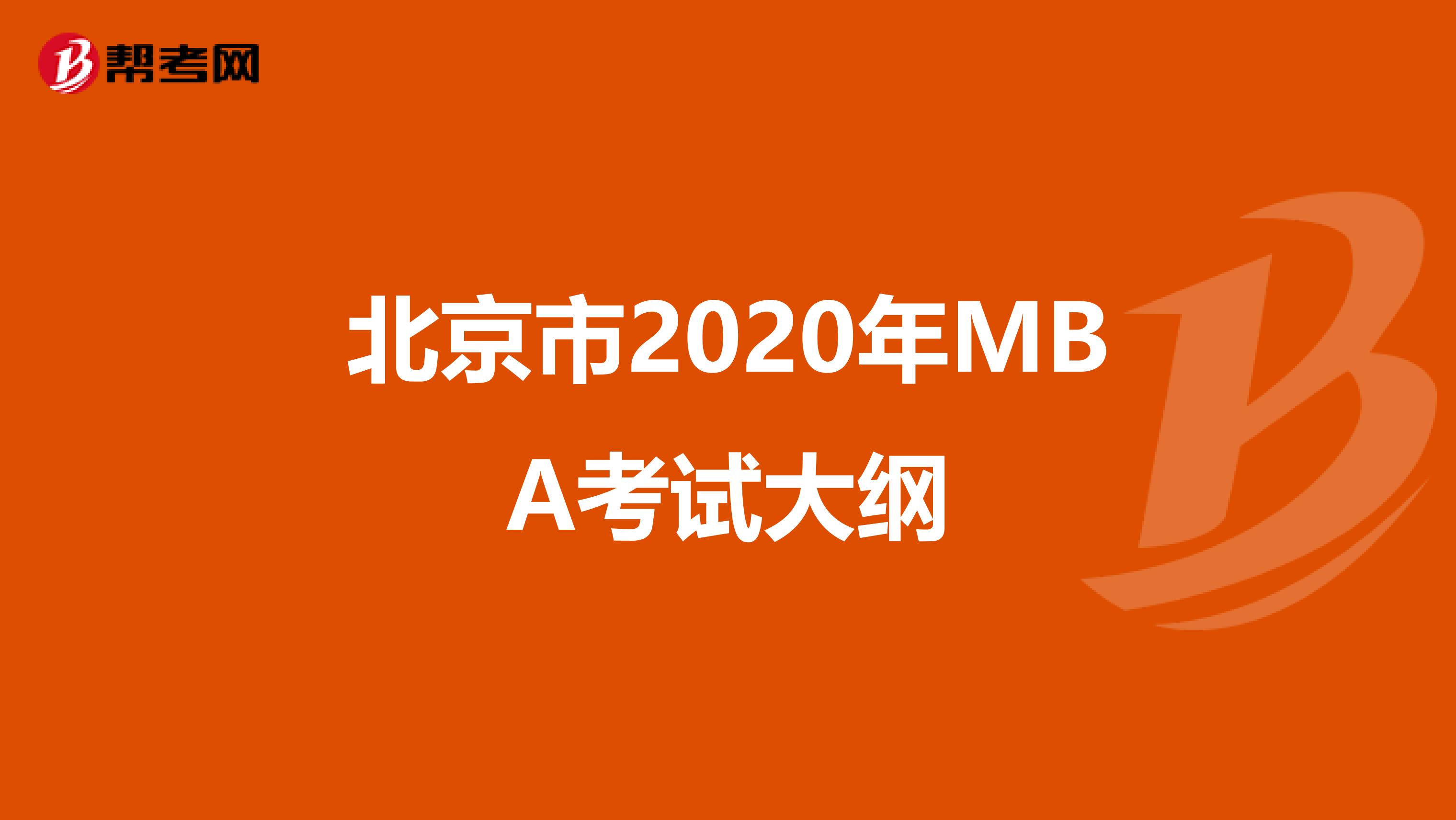 北京市2020年MBA考试大纲