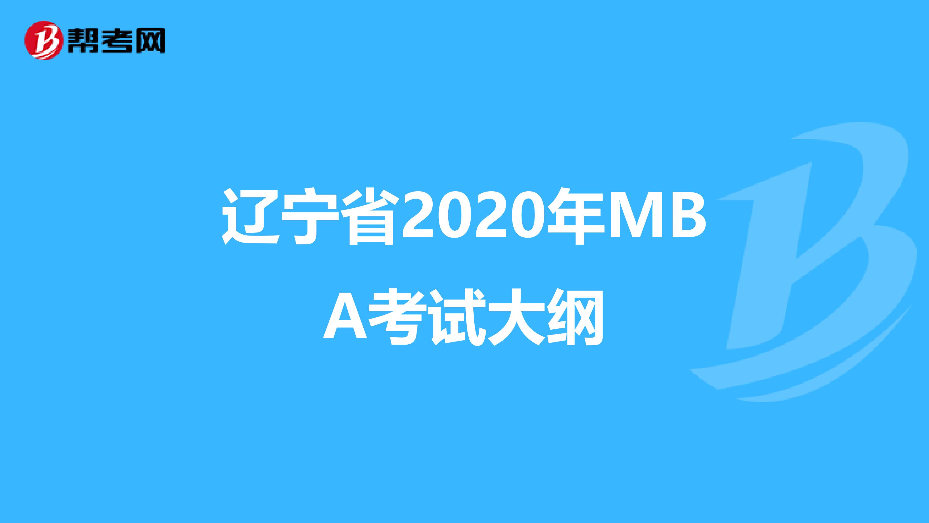 辽宁省2020年MBA考试大纲