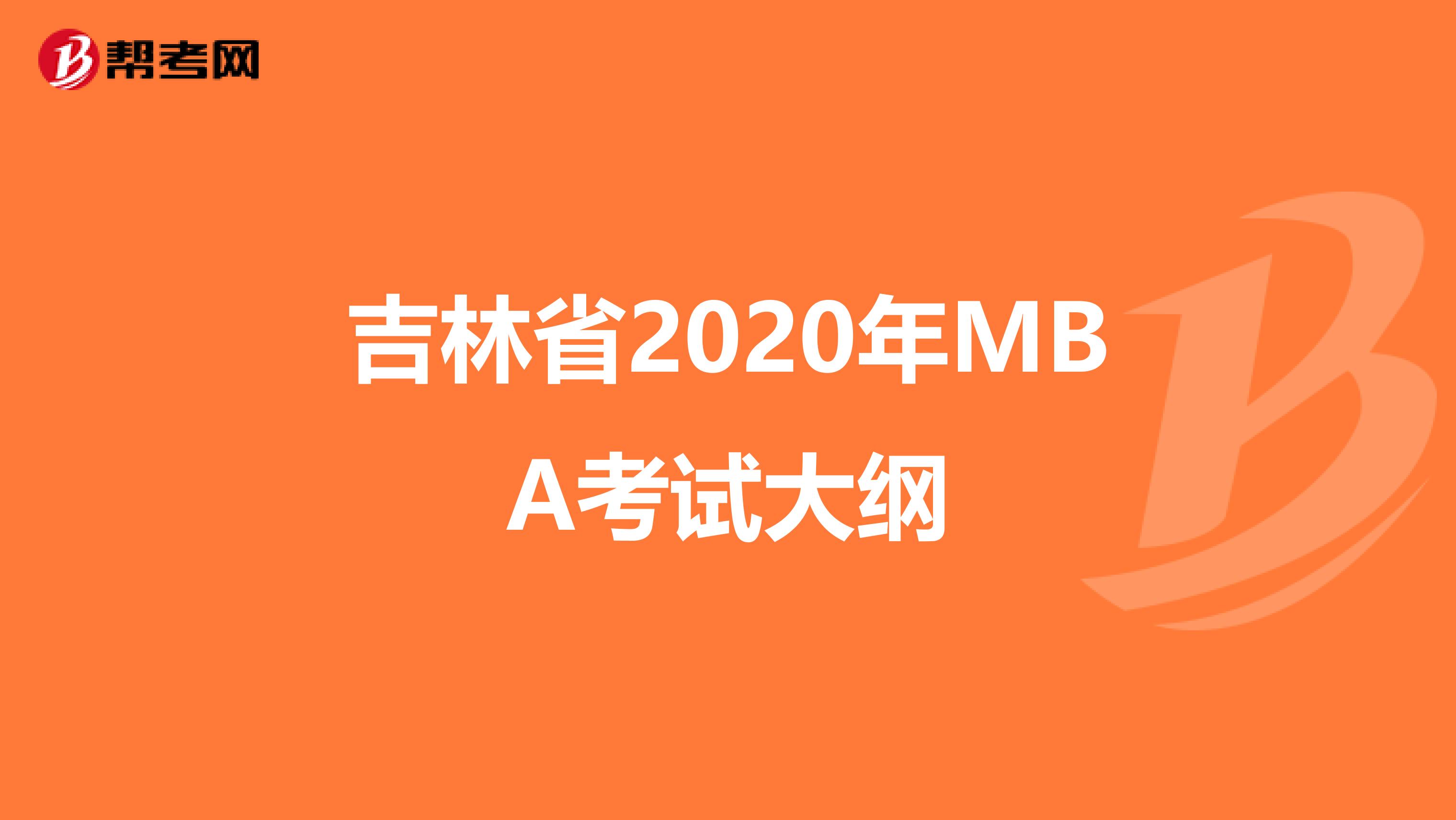 吉林省2020年MBA考试大纲