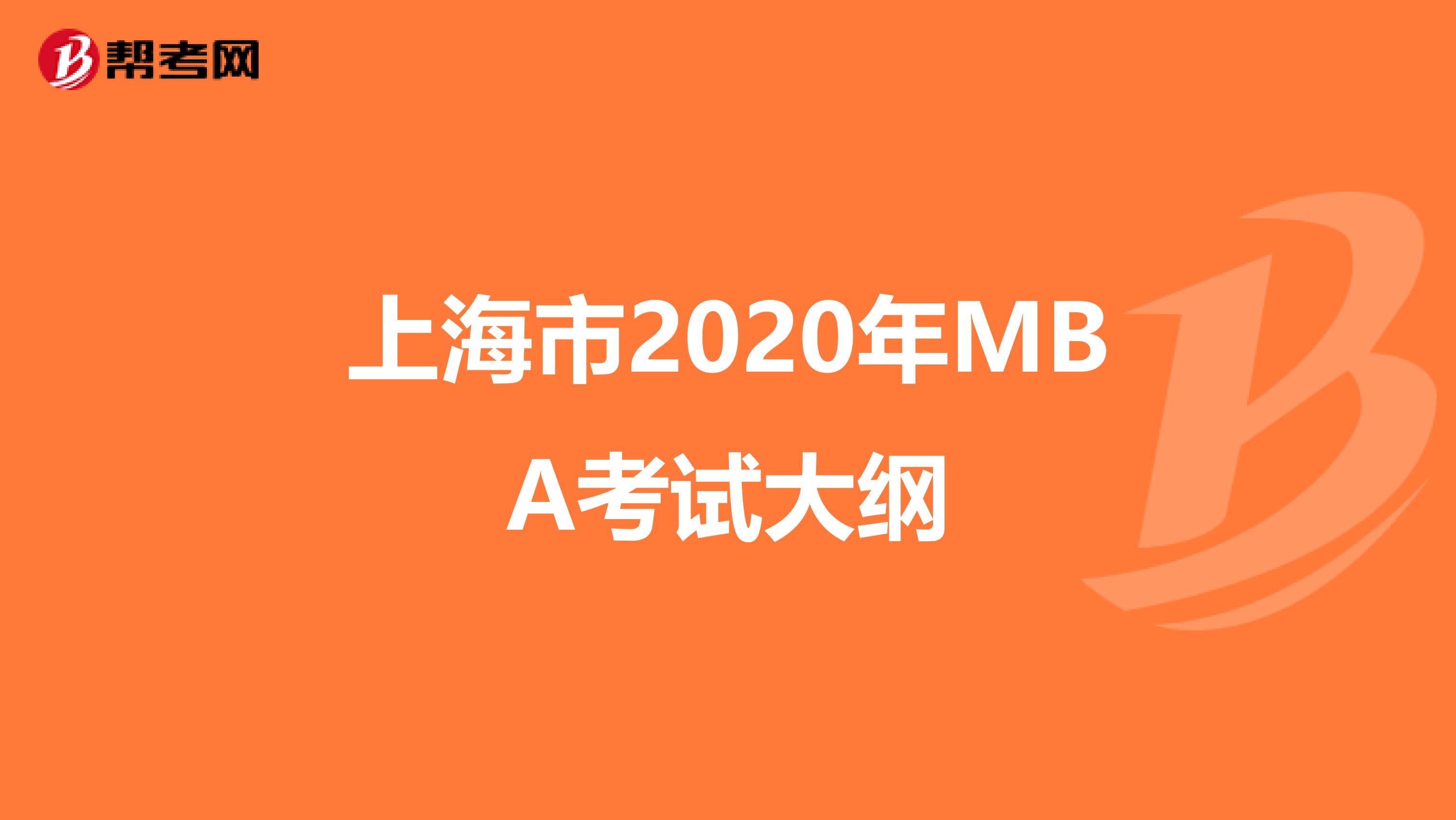 上海市2020年MBA考试大纲