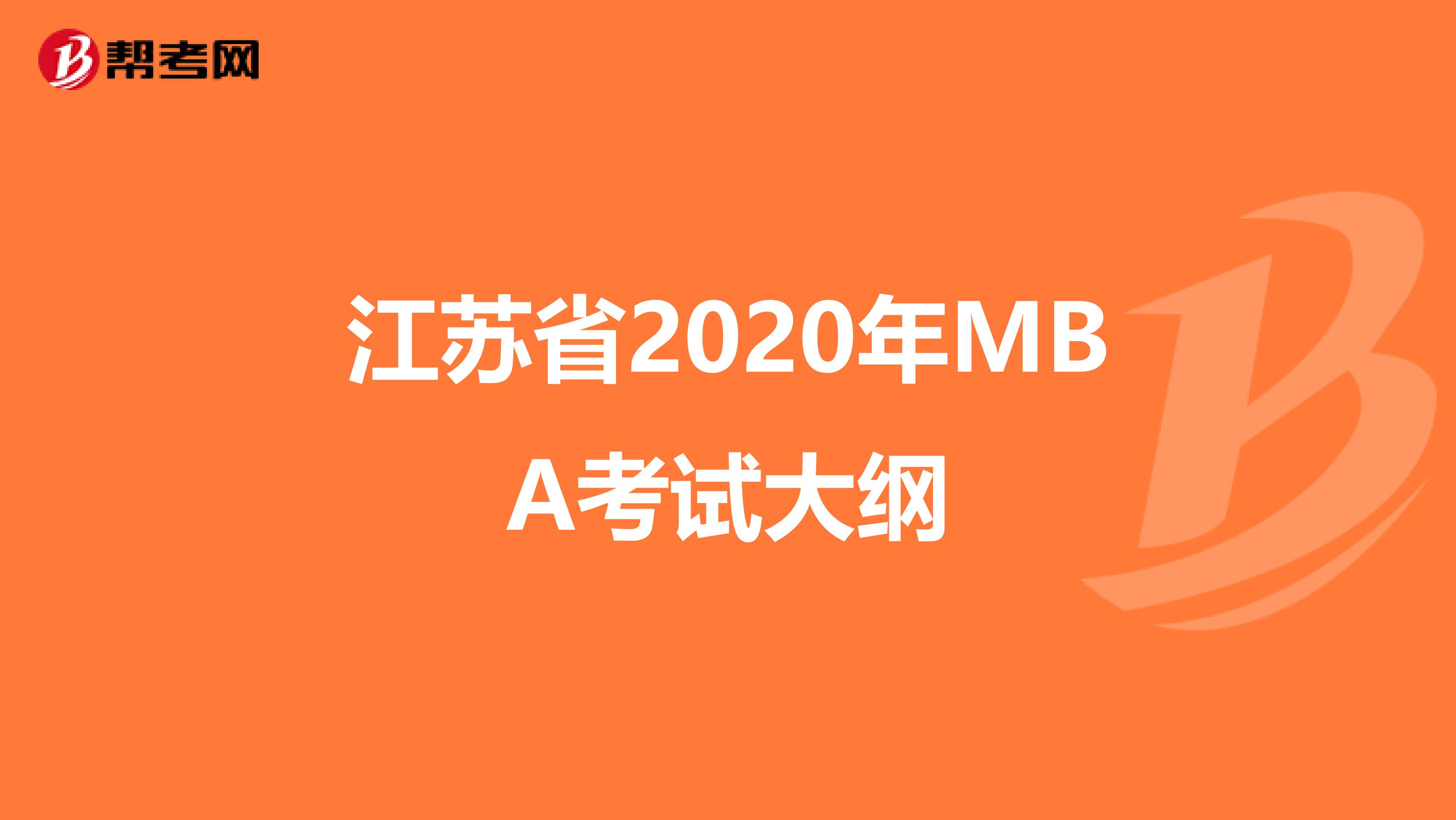 江苏省2020年MBA考试大纲