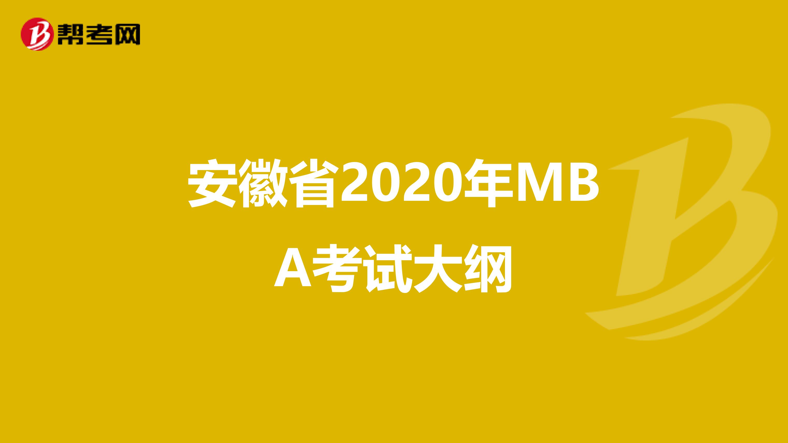 安徽省2020年MBA考试大纲