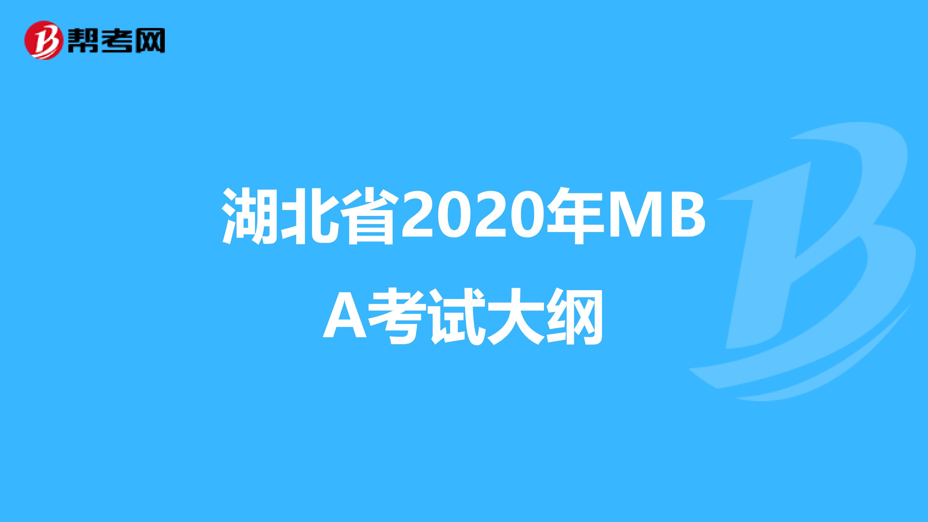 湖北省2020年MBA考试大纲