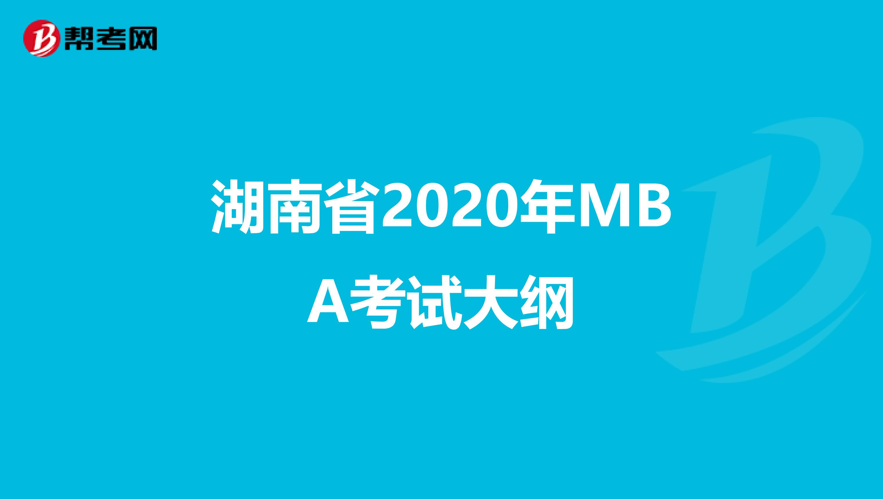 湖南省2020年MBA考试大纲