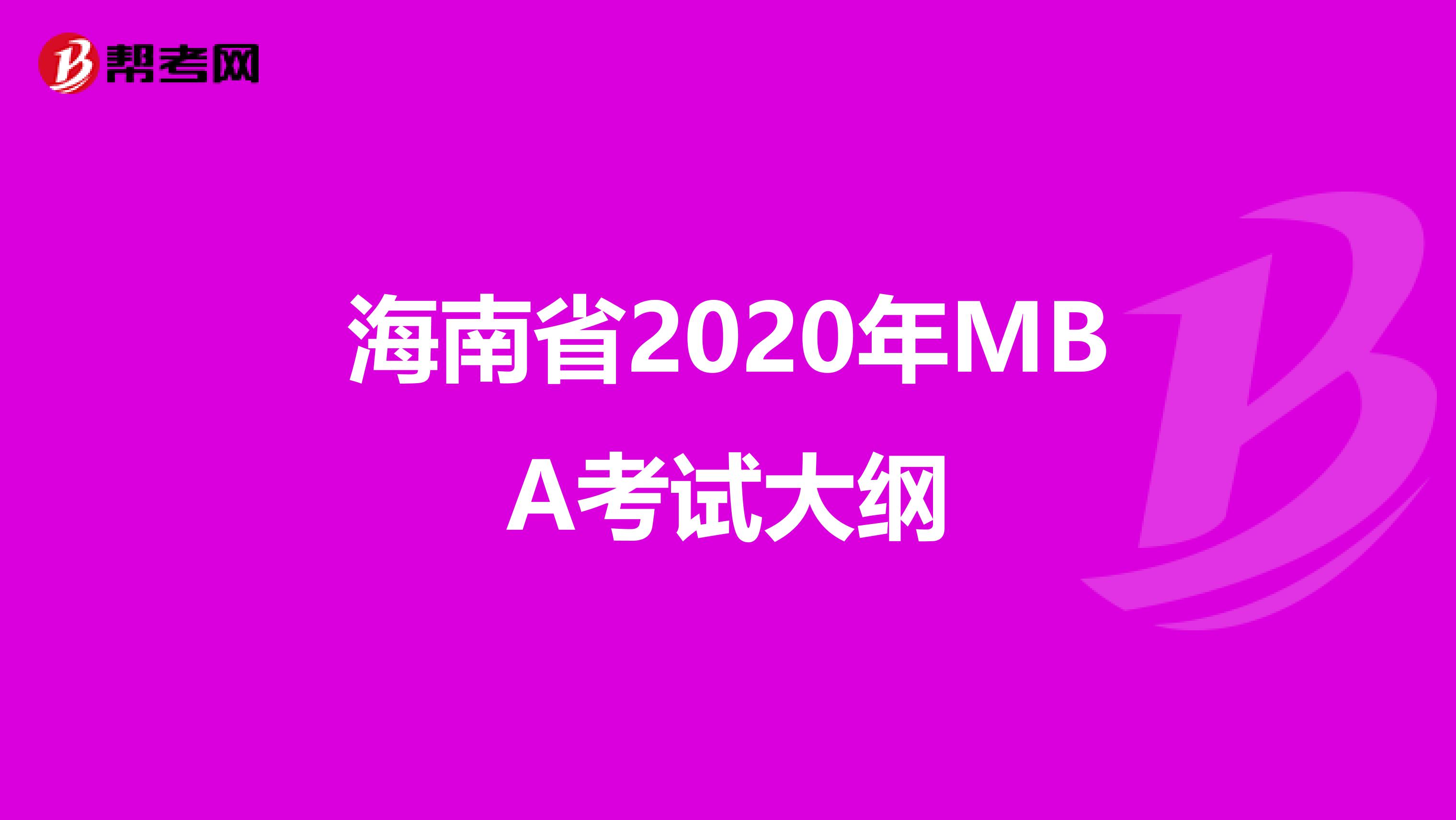 海南省2020年MBA考试大纲