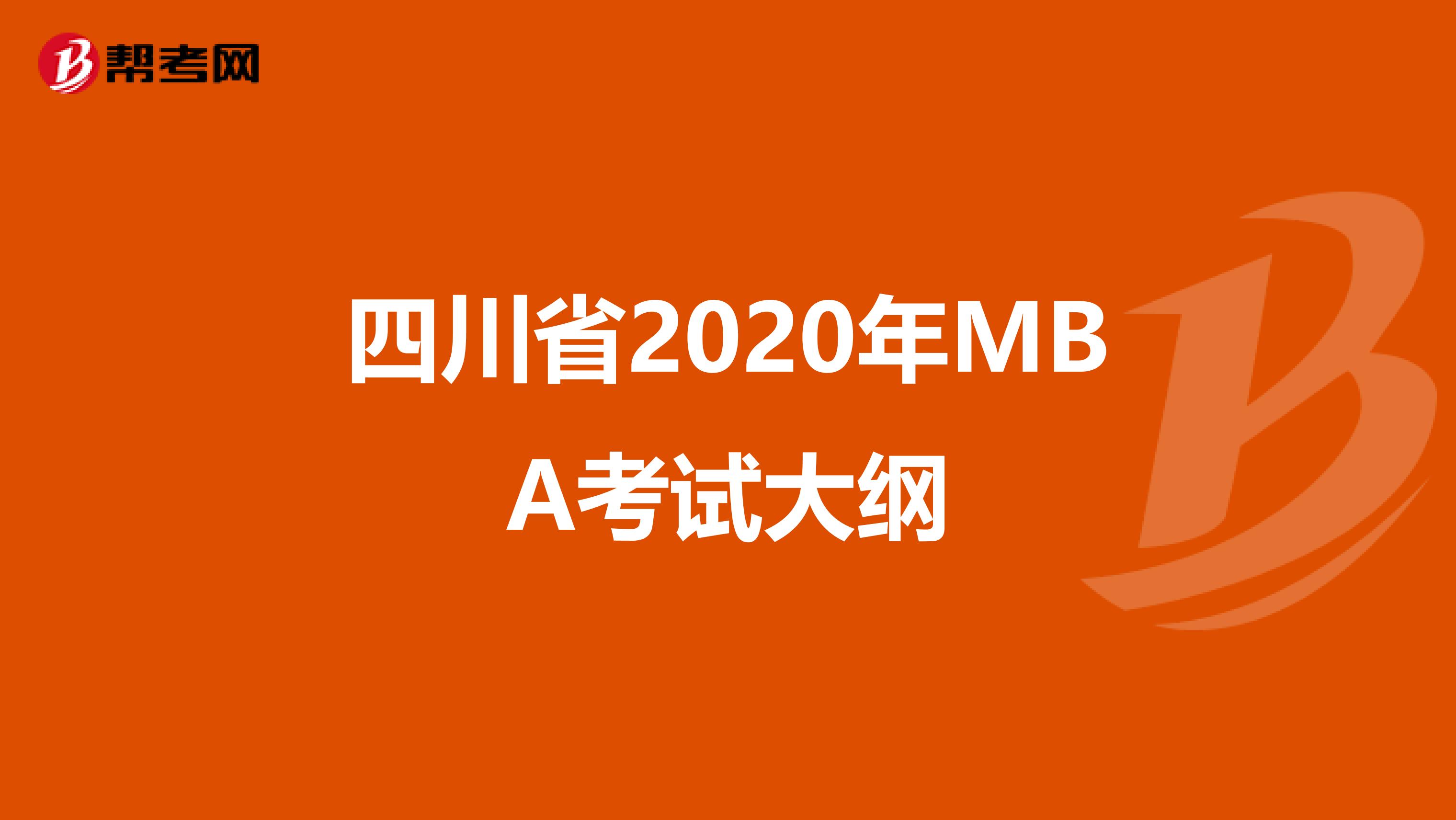 四川省2020年MBA考试大纲