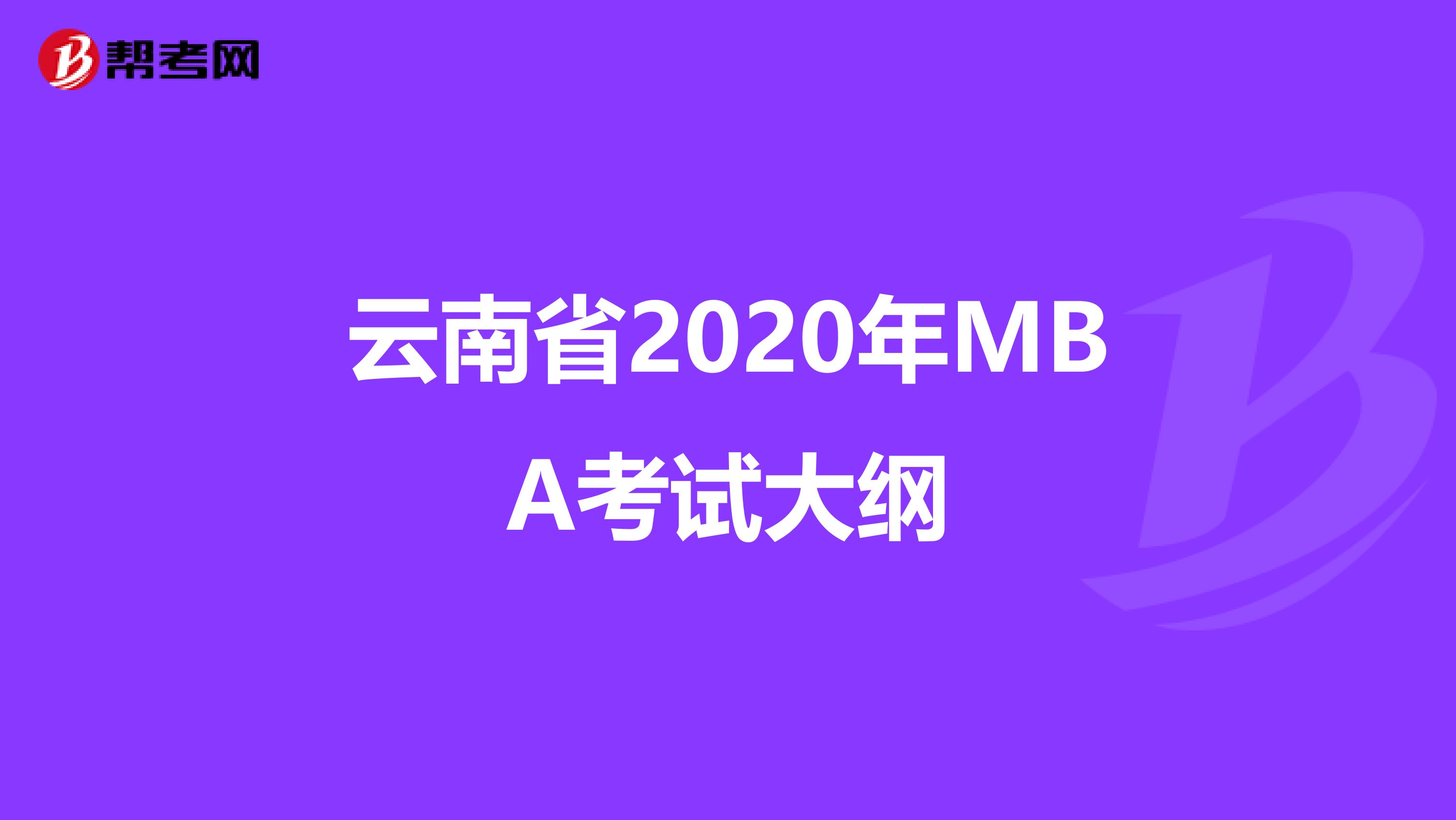 云南省2020年MBA考试大纲