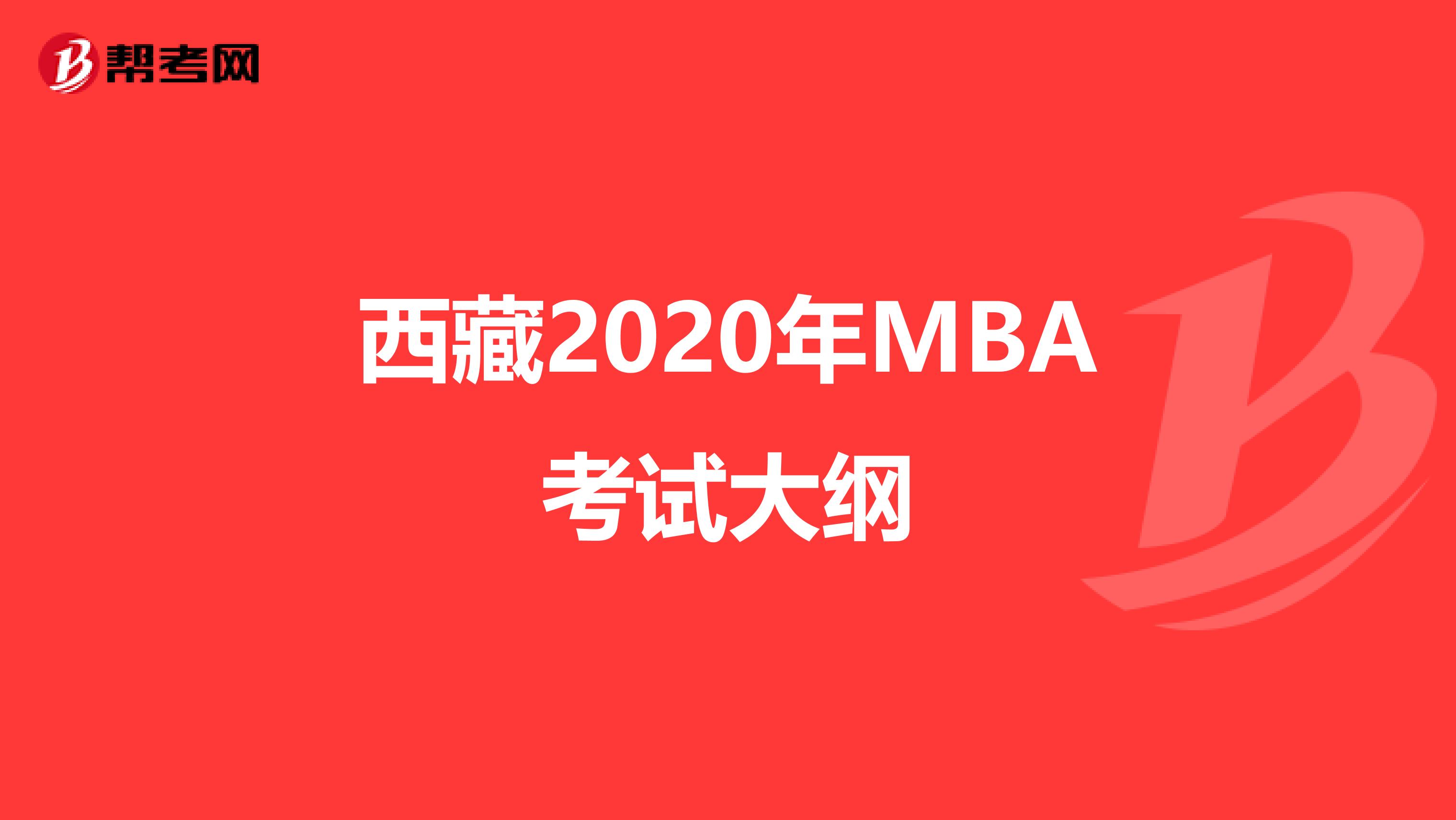 西藏2020年MBA考试大纲