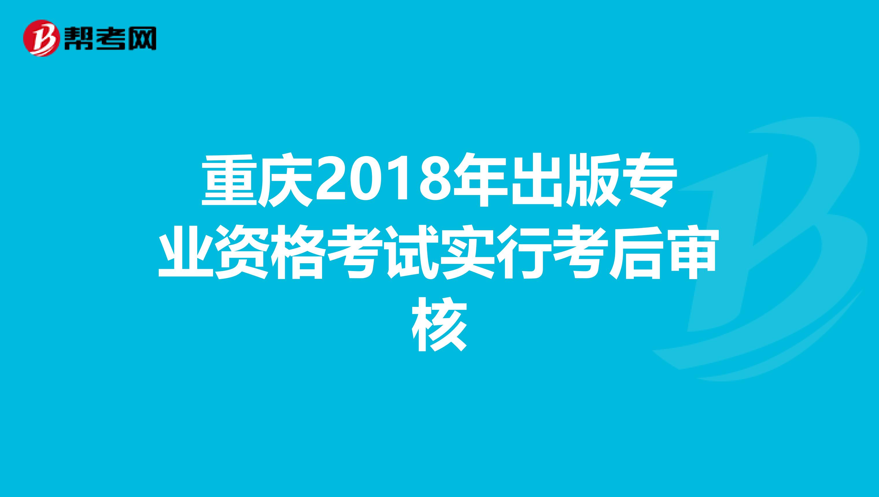 重慶2018年出版專業資格考試實行考后審核