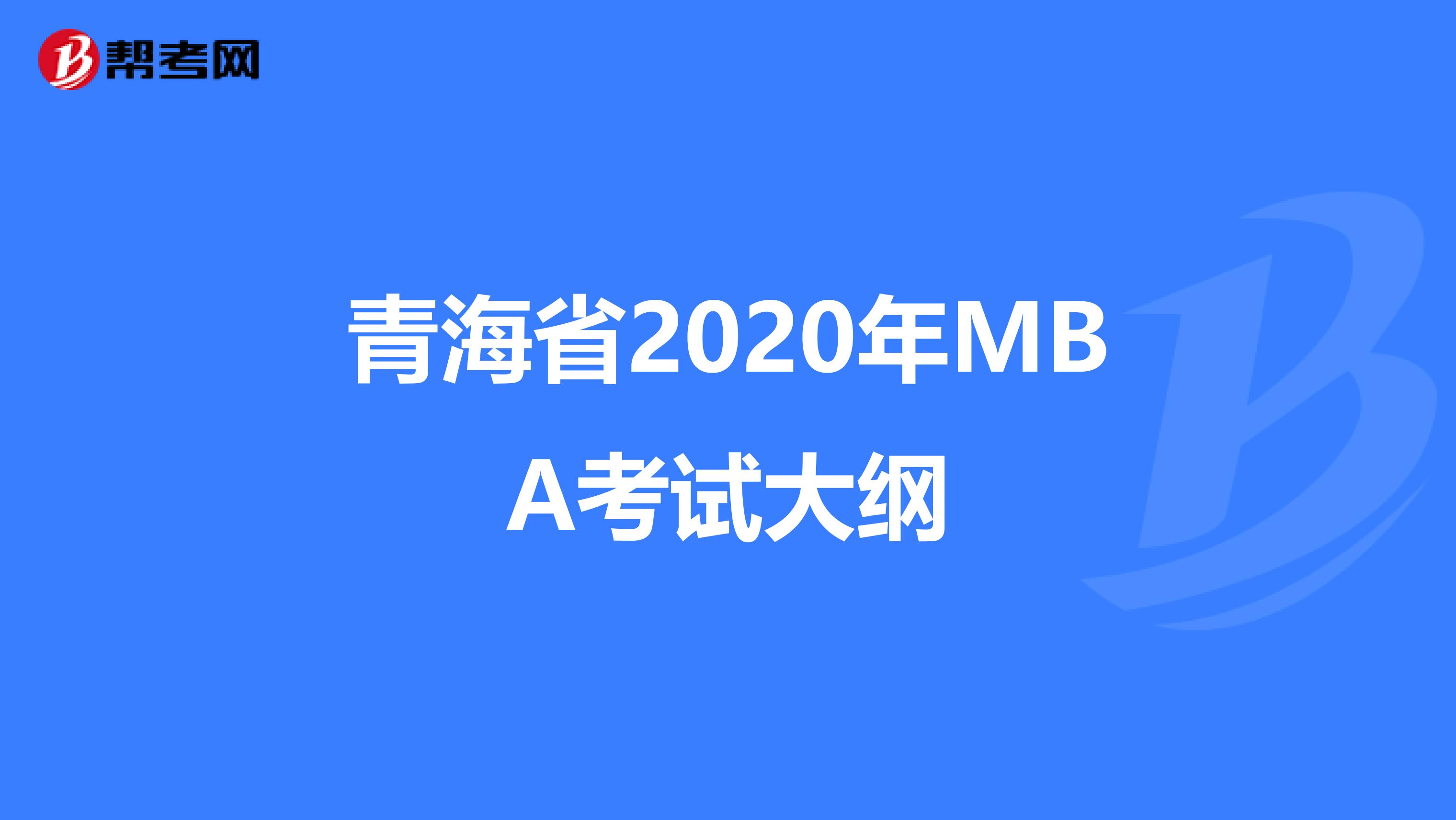 青海省2020年MBA考试大纲