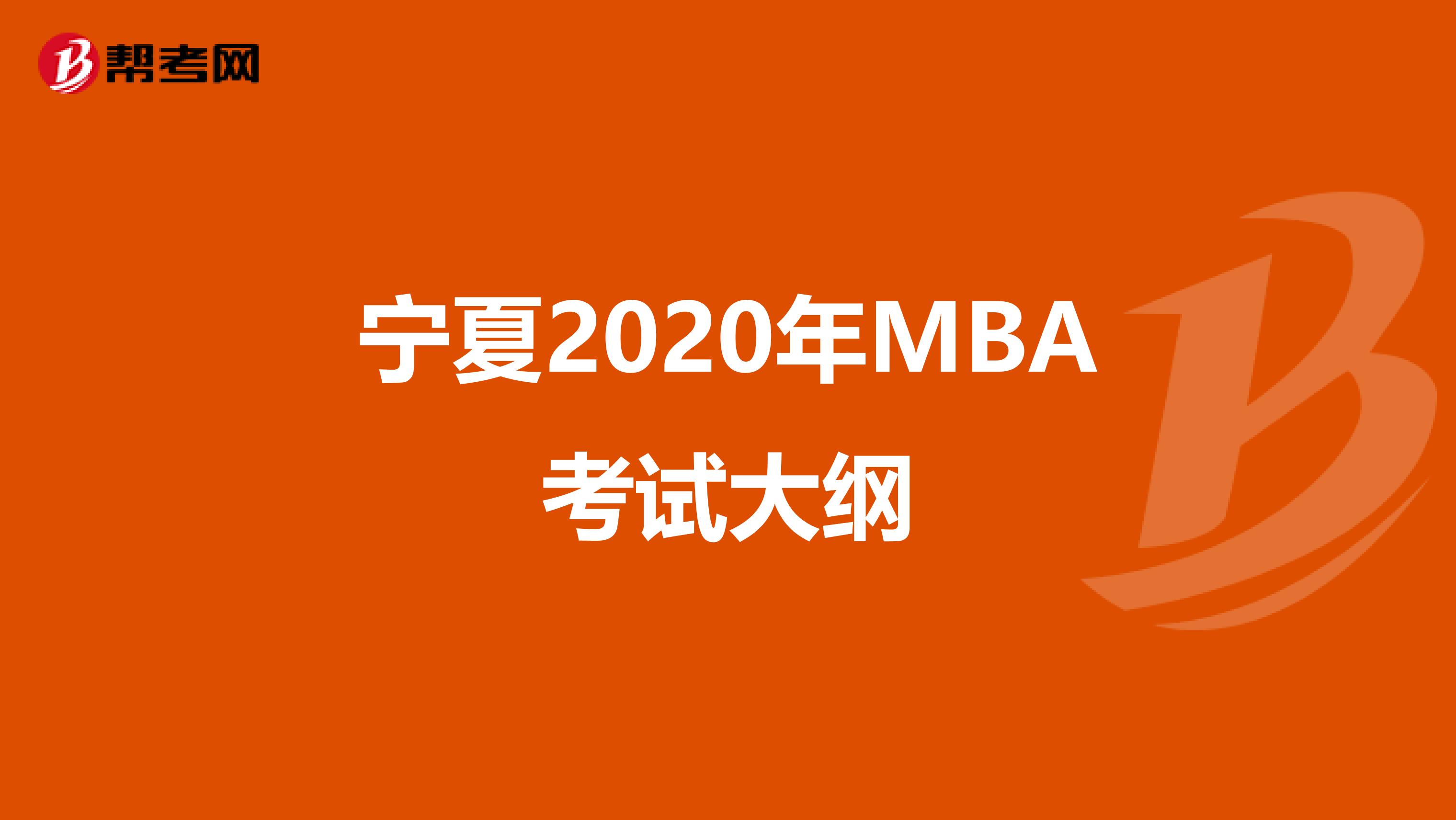 宁夏2020年MBA考试大纲