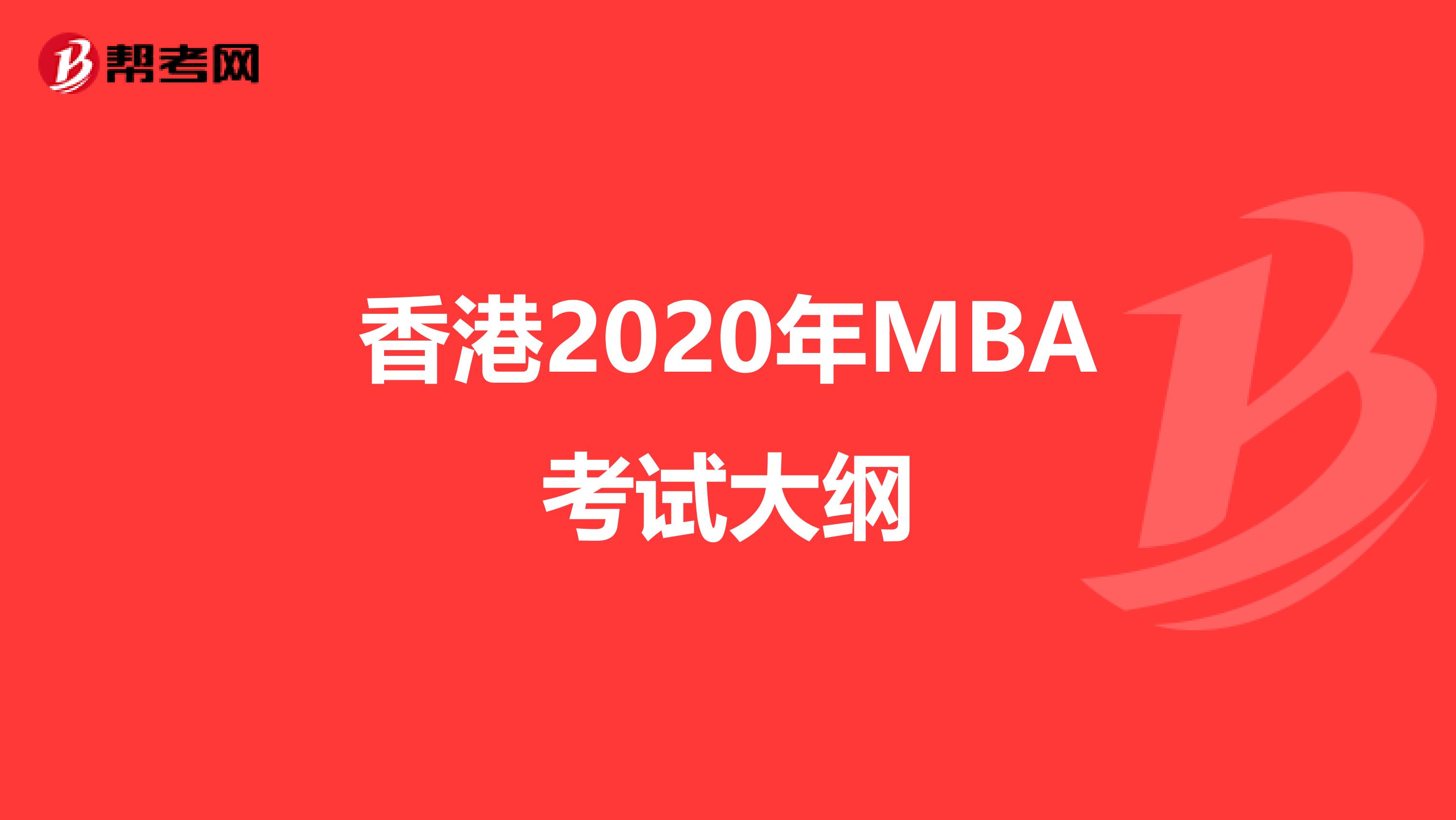 香港2020年MBA考试大纲