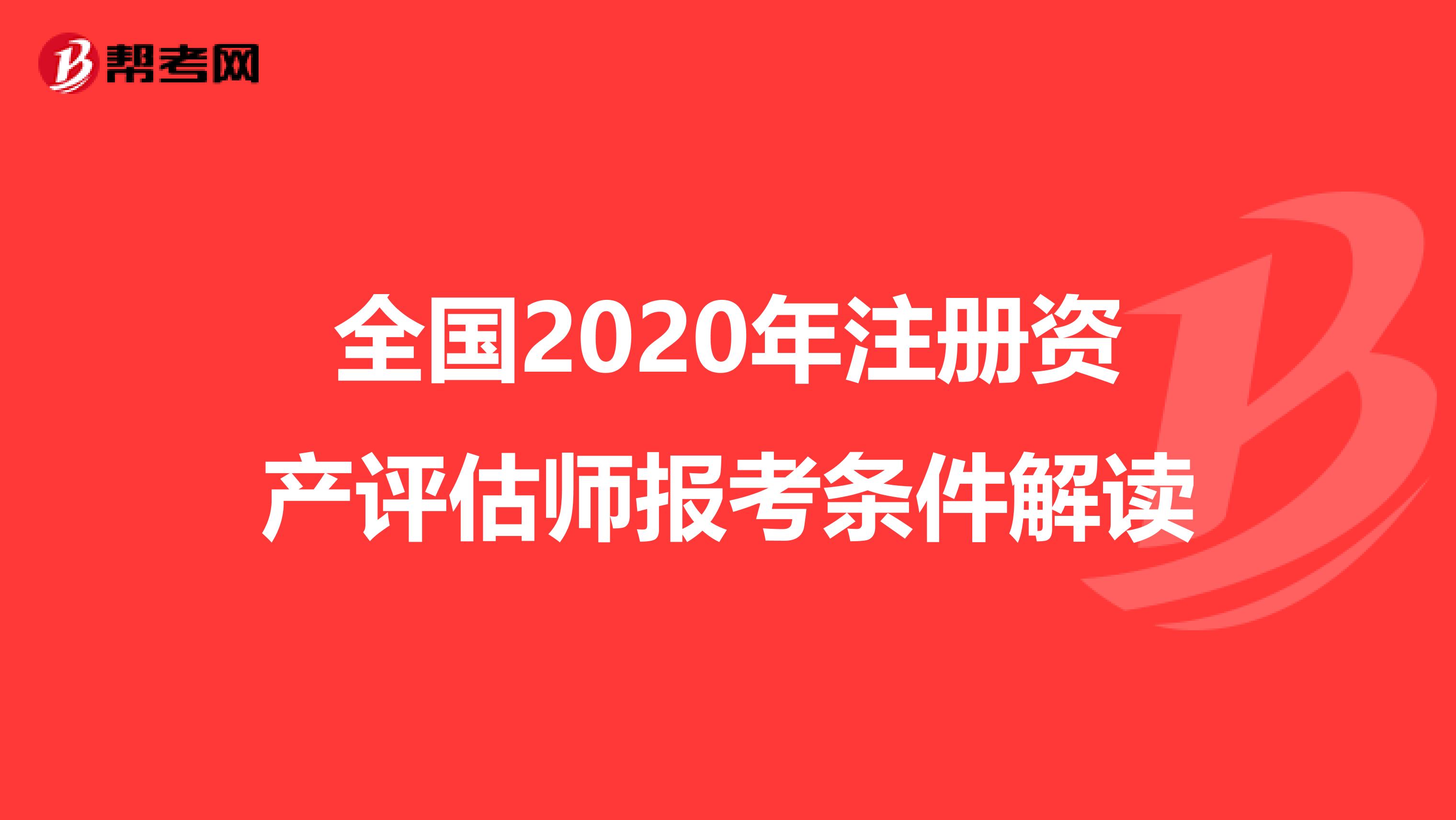 全國2020年注冊資產評估師報考條件解讀