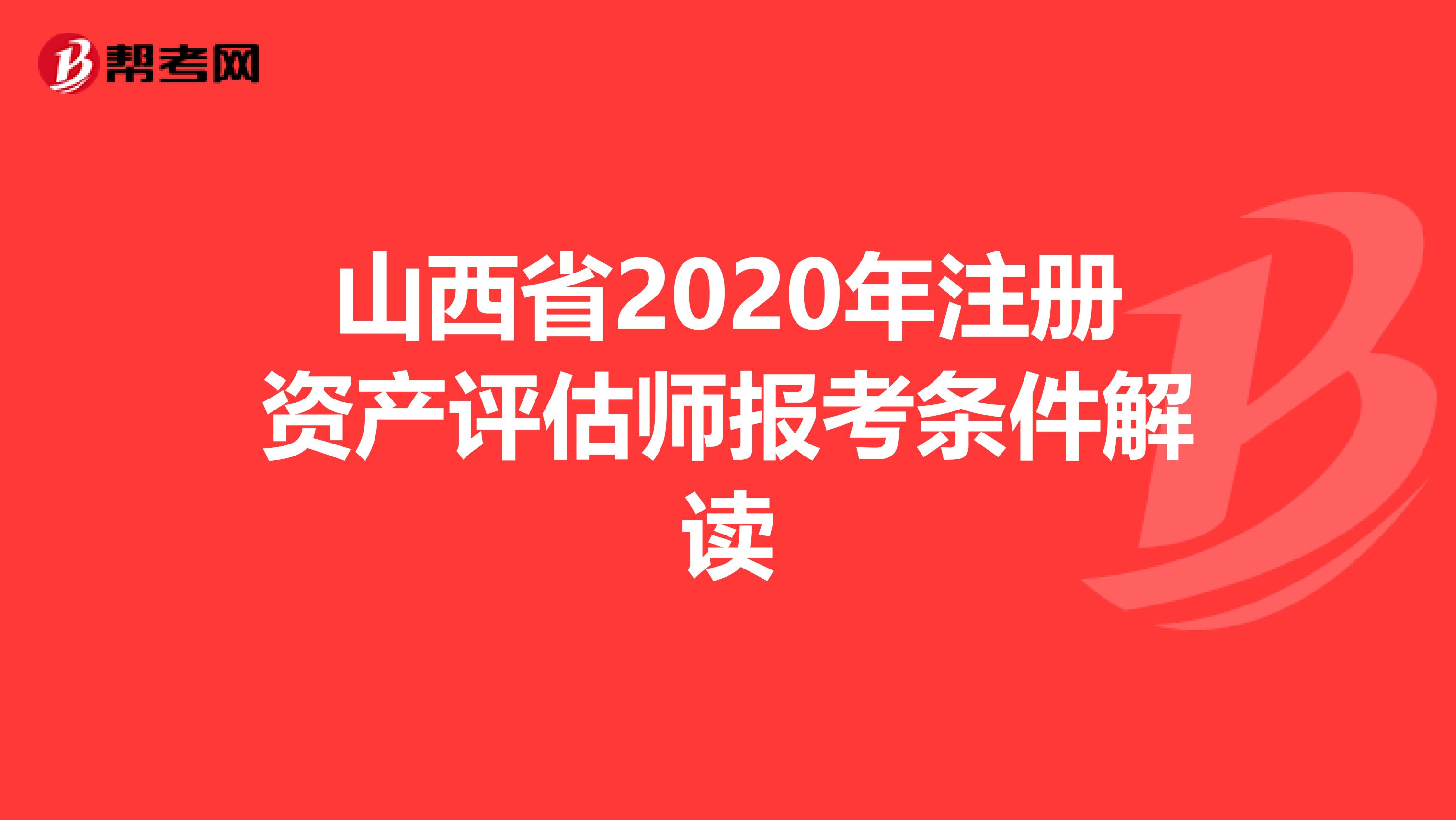 山西省2020年注冊資產評估師報考條件解讀
