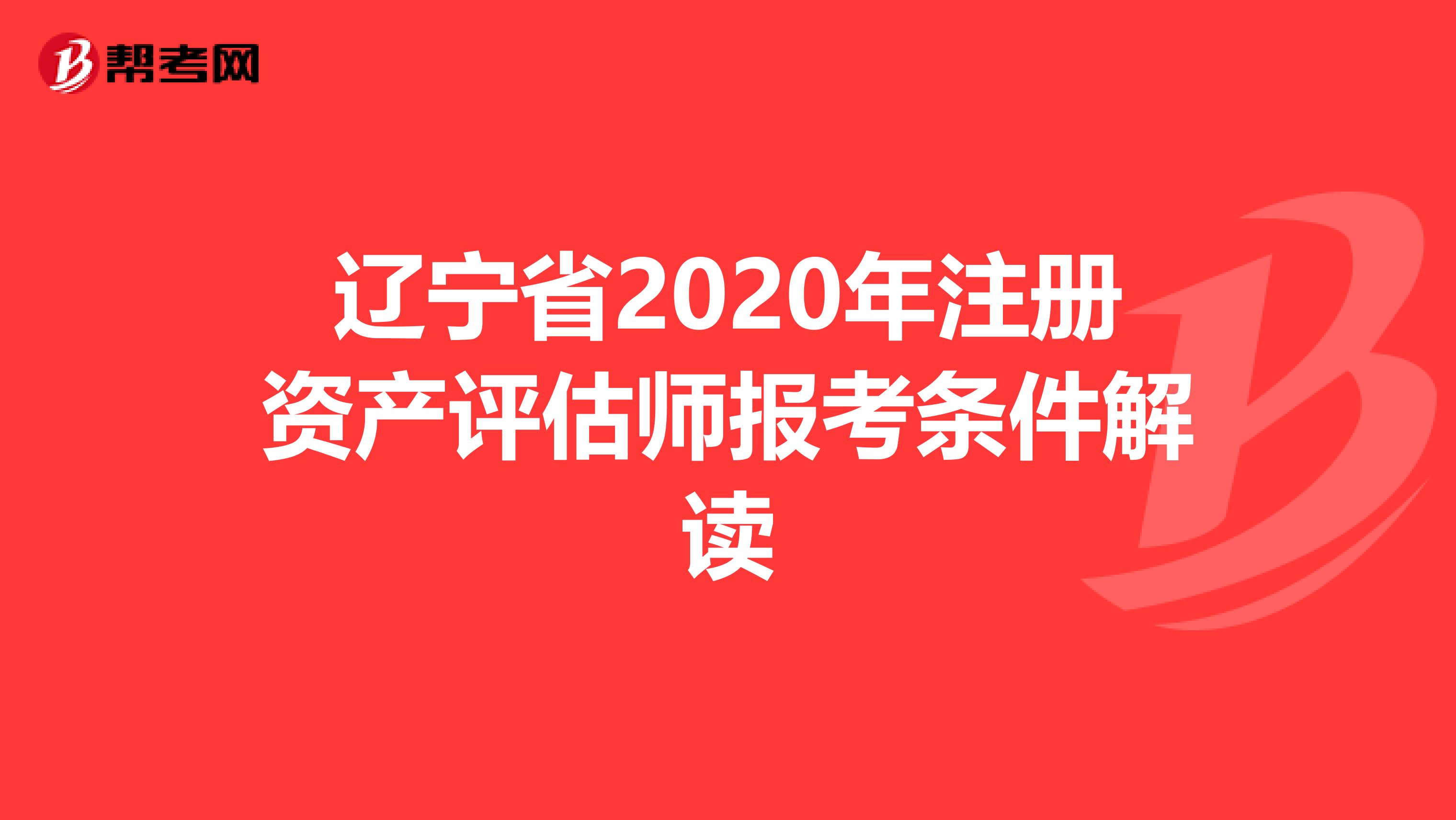 遼寧省2020年注冊資產評估師報考條件解讀