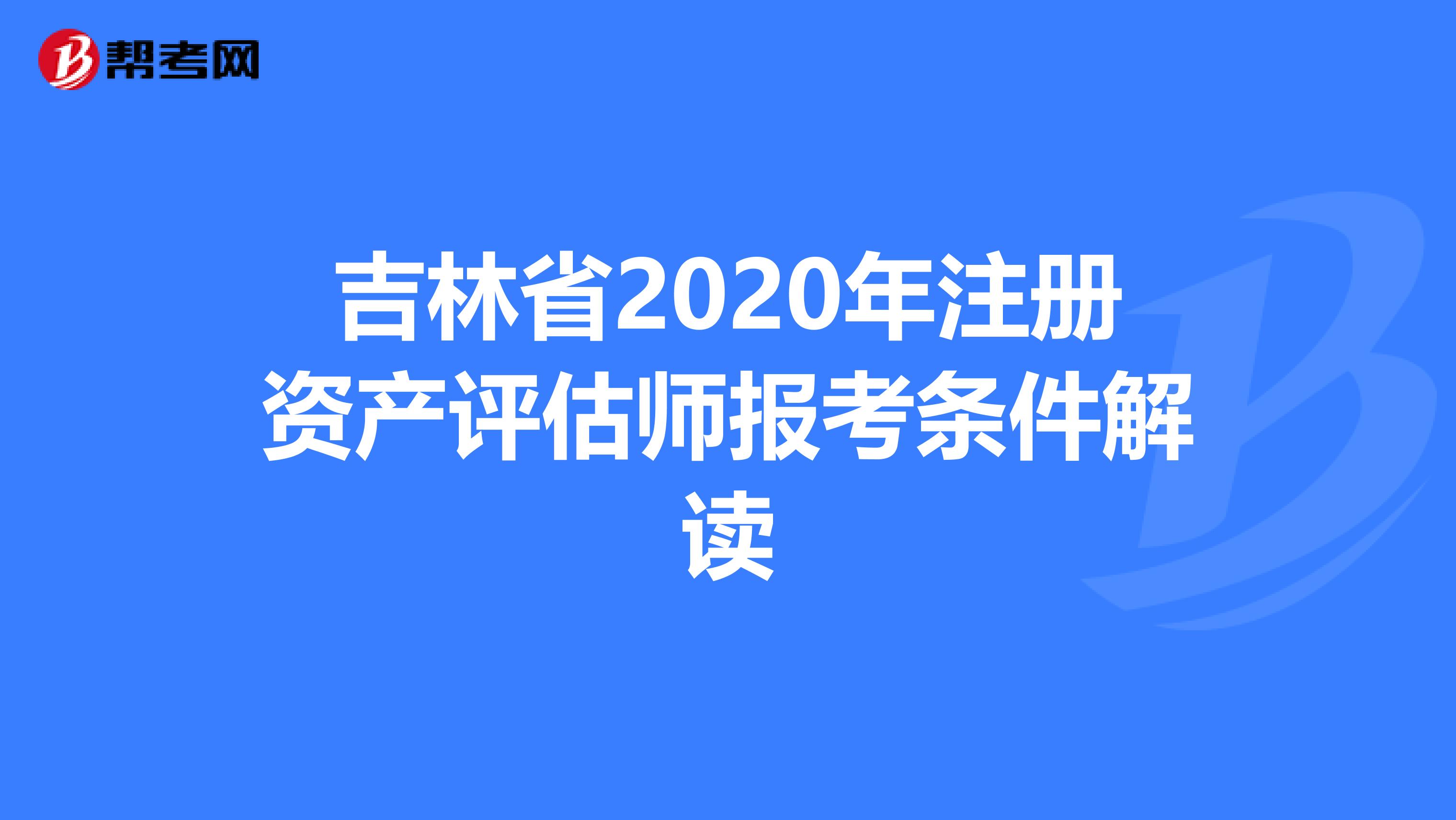 吉林省2020年注冊資產評估師報考條件解讀