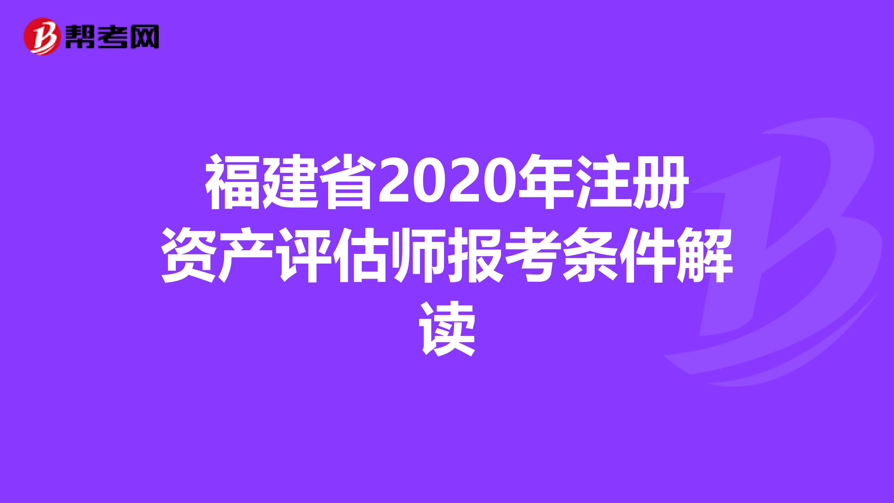 福建省2020年注冊資產評估師報考條件解讀