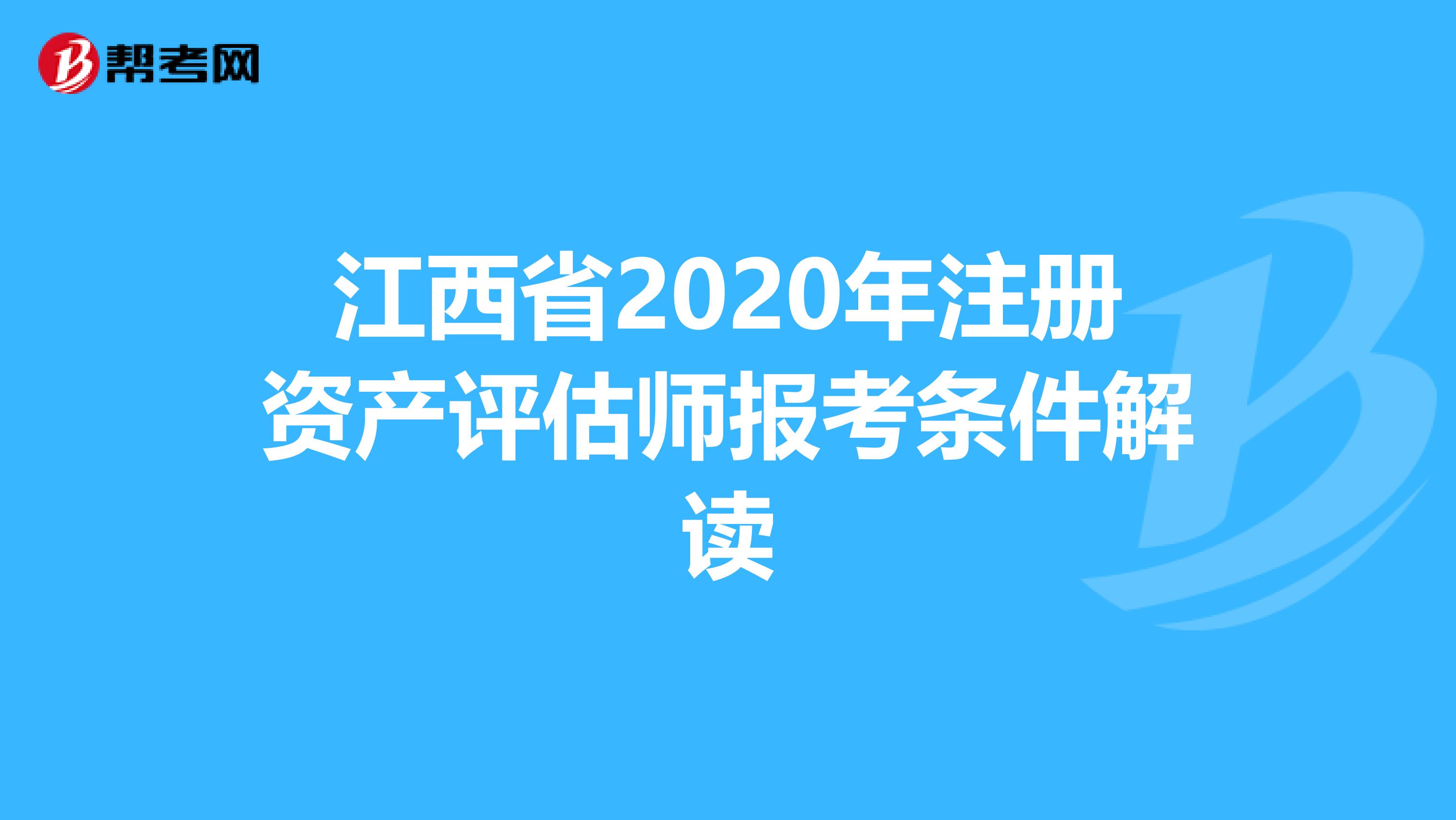 江西省2020年注冊資產評估師報考條件解讀