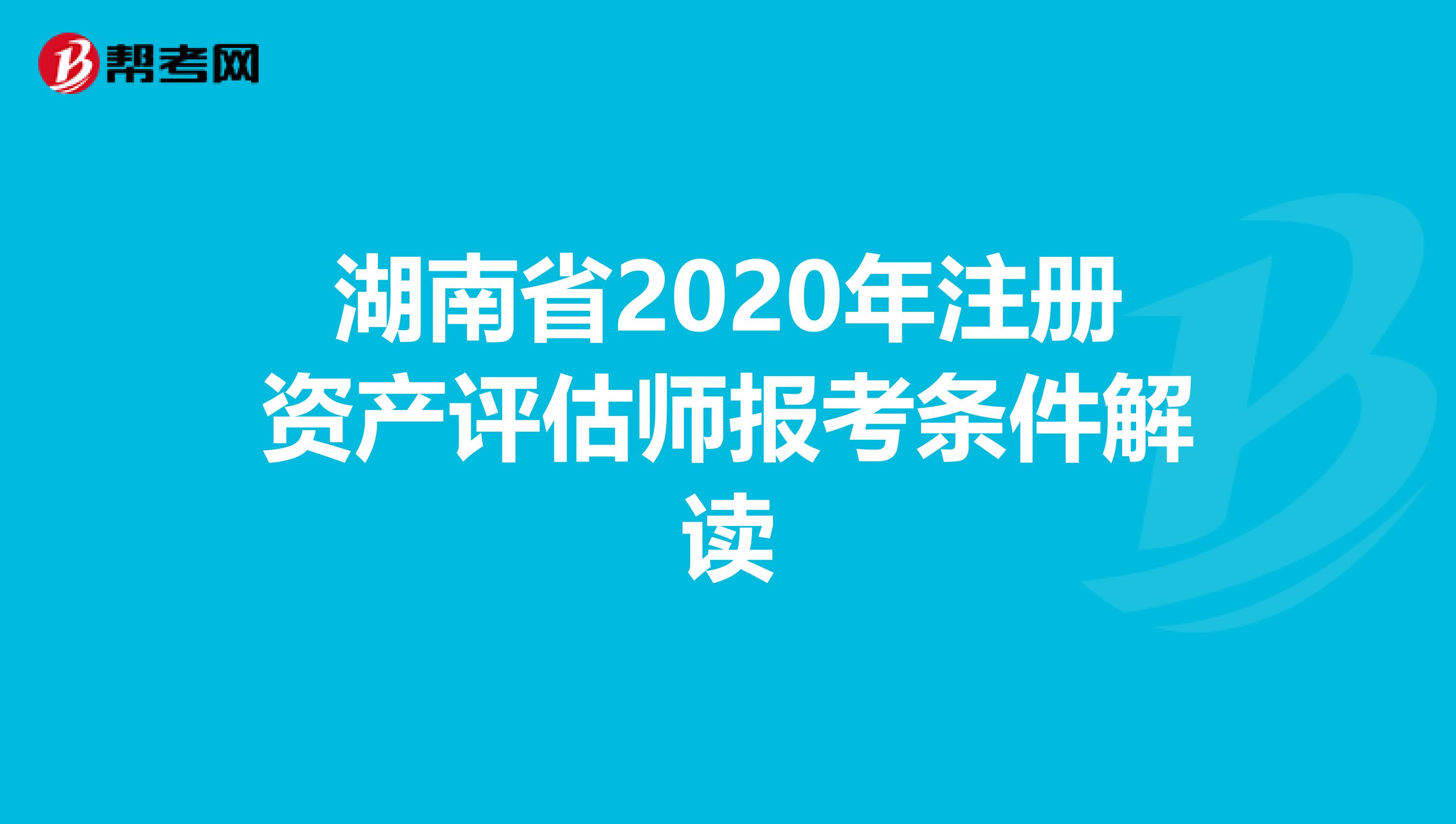 湖南省2020年注冊資產評估師報考條件解讀