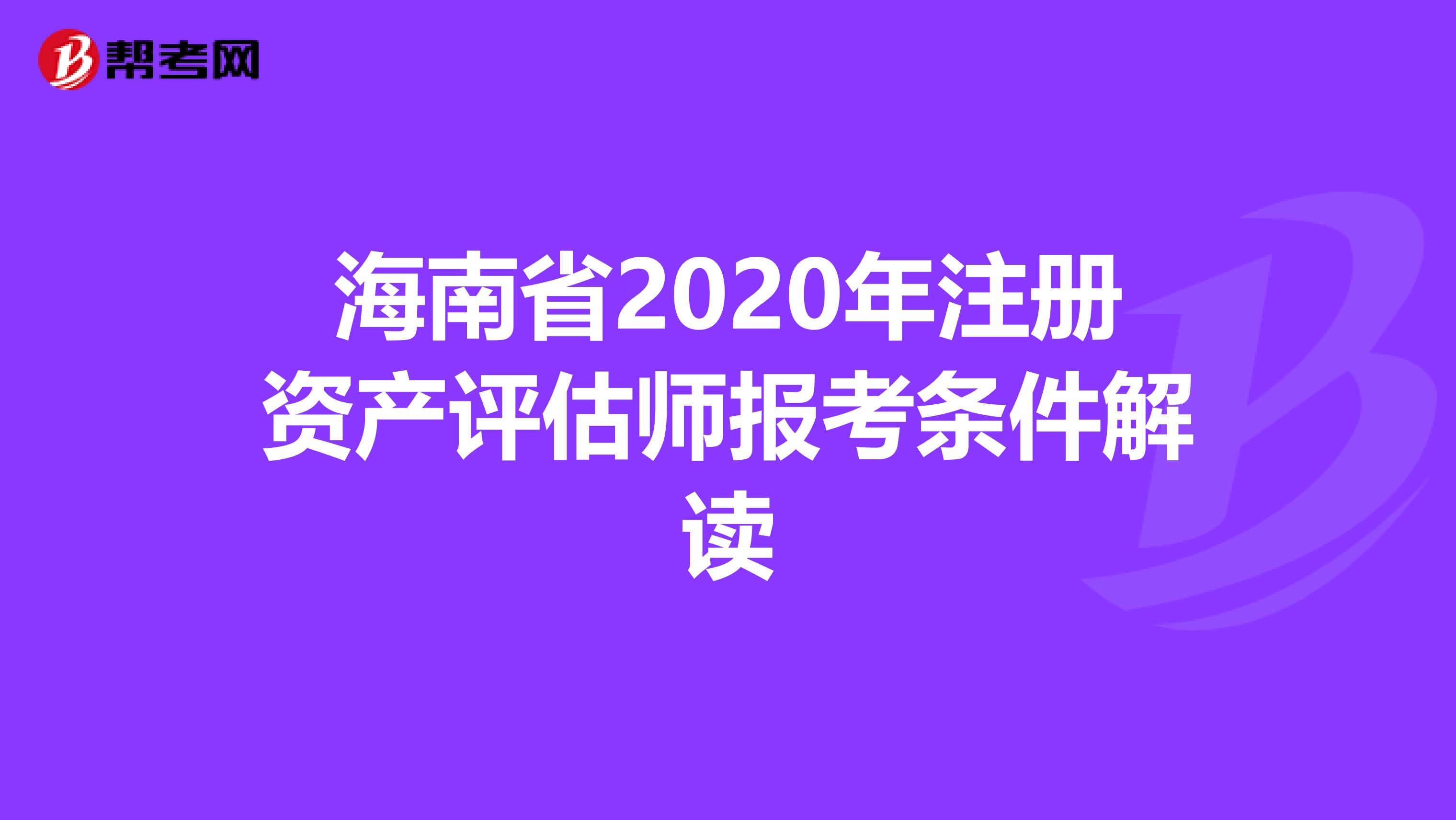 海南省2020年注册资产评估师报考条件解读