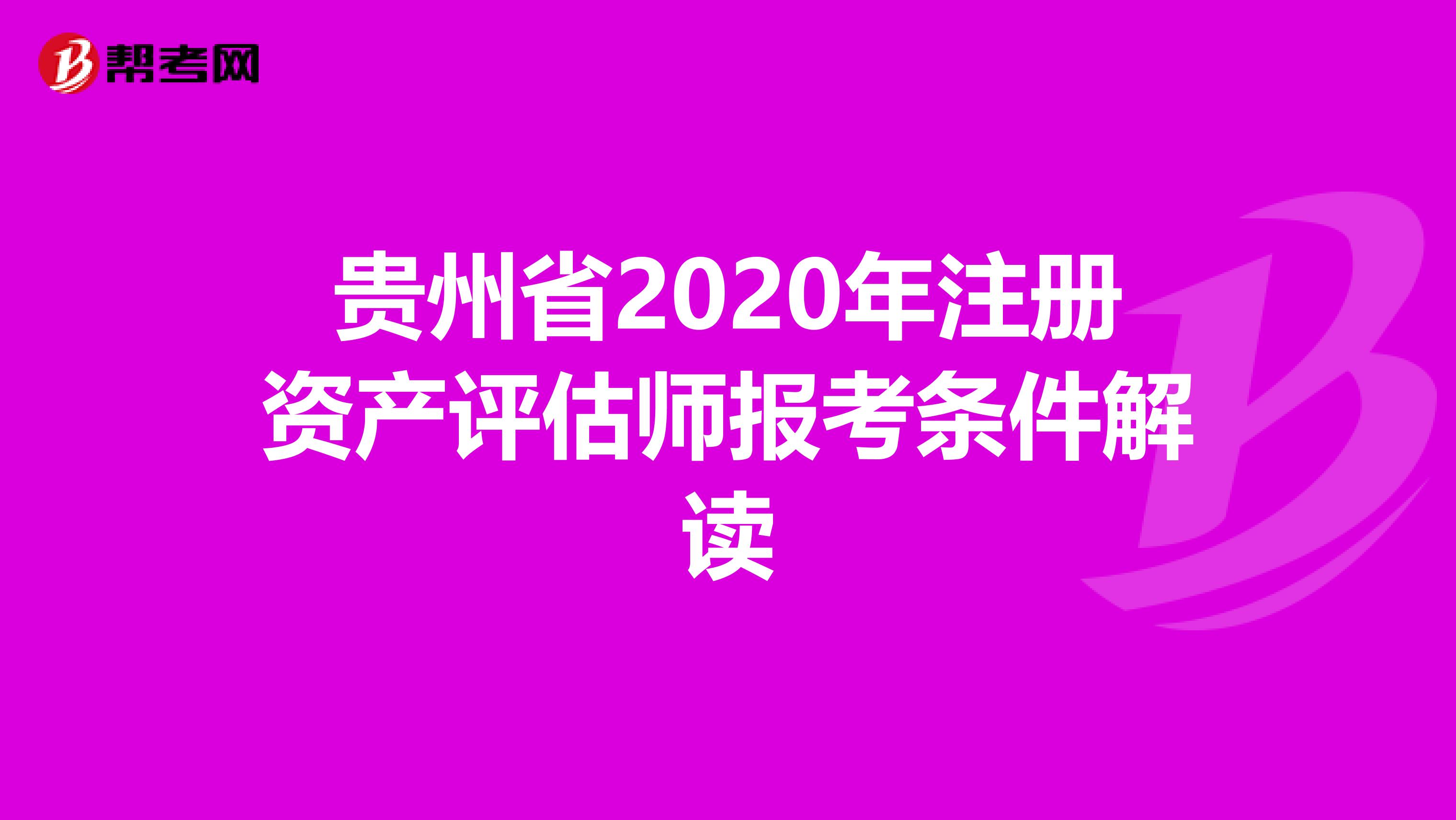 貴州省2020年注冊資產評估師報考條件解讀