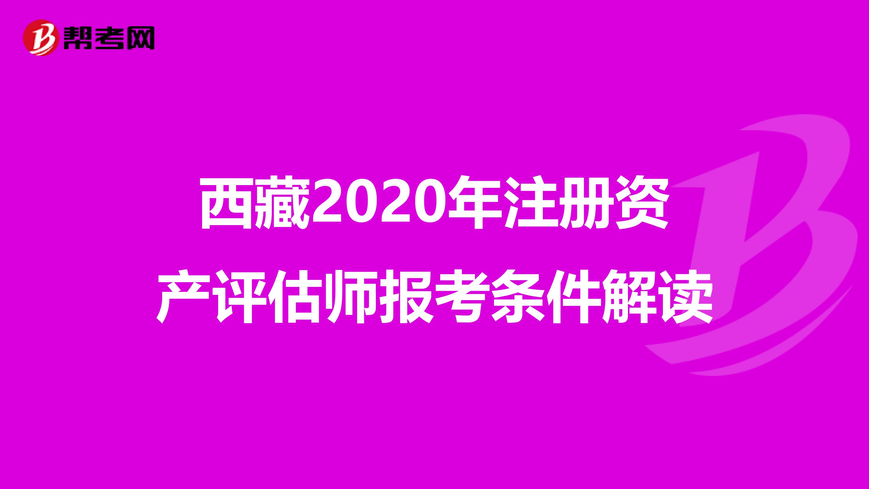 西藏2020年注册资产评估师报考条件解读