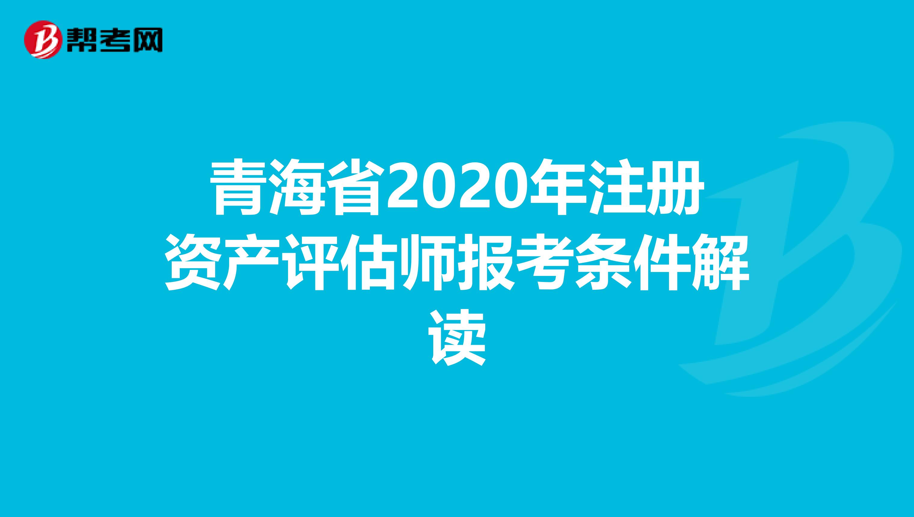 青海省2020年注冊資產評估師報考條件解讀