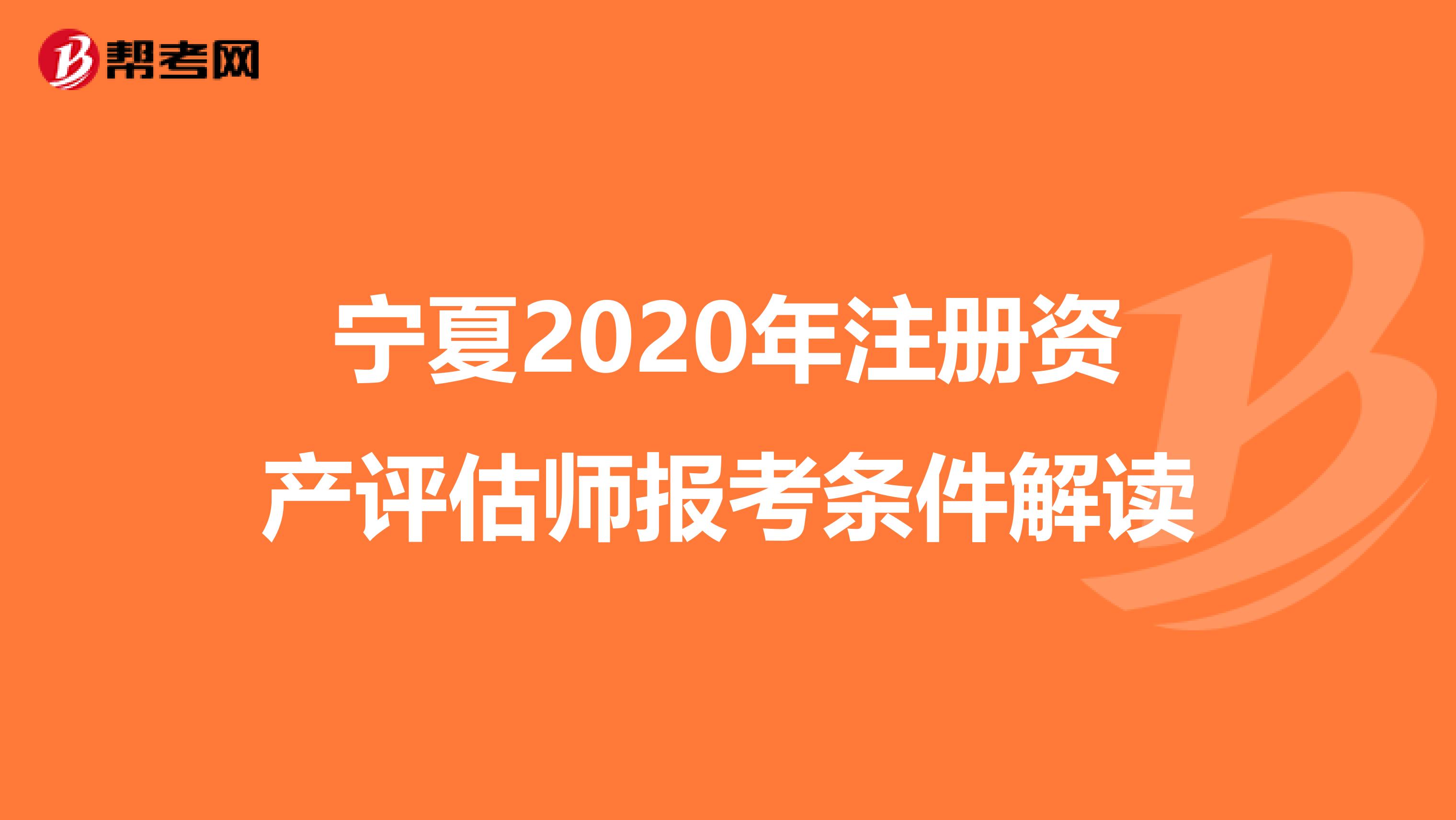 寧夏2020年注冊資產評估師報考條件解讀