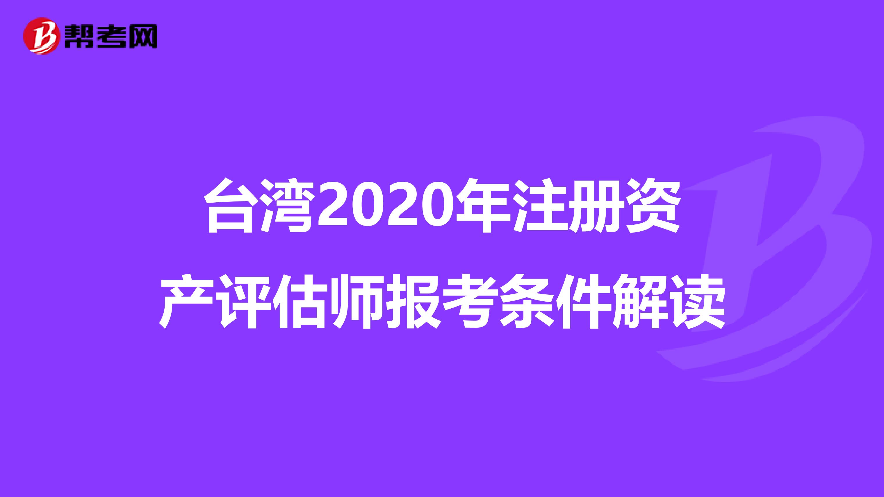 臺灣2020年注冊資產評估師報考條件解讀