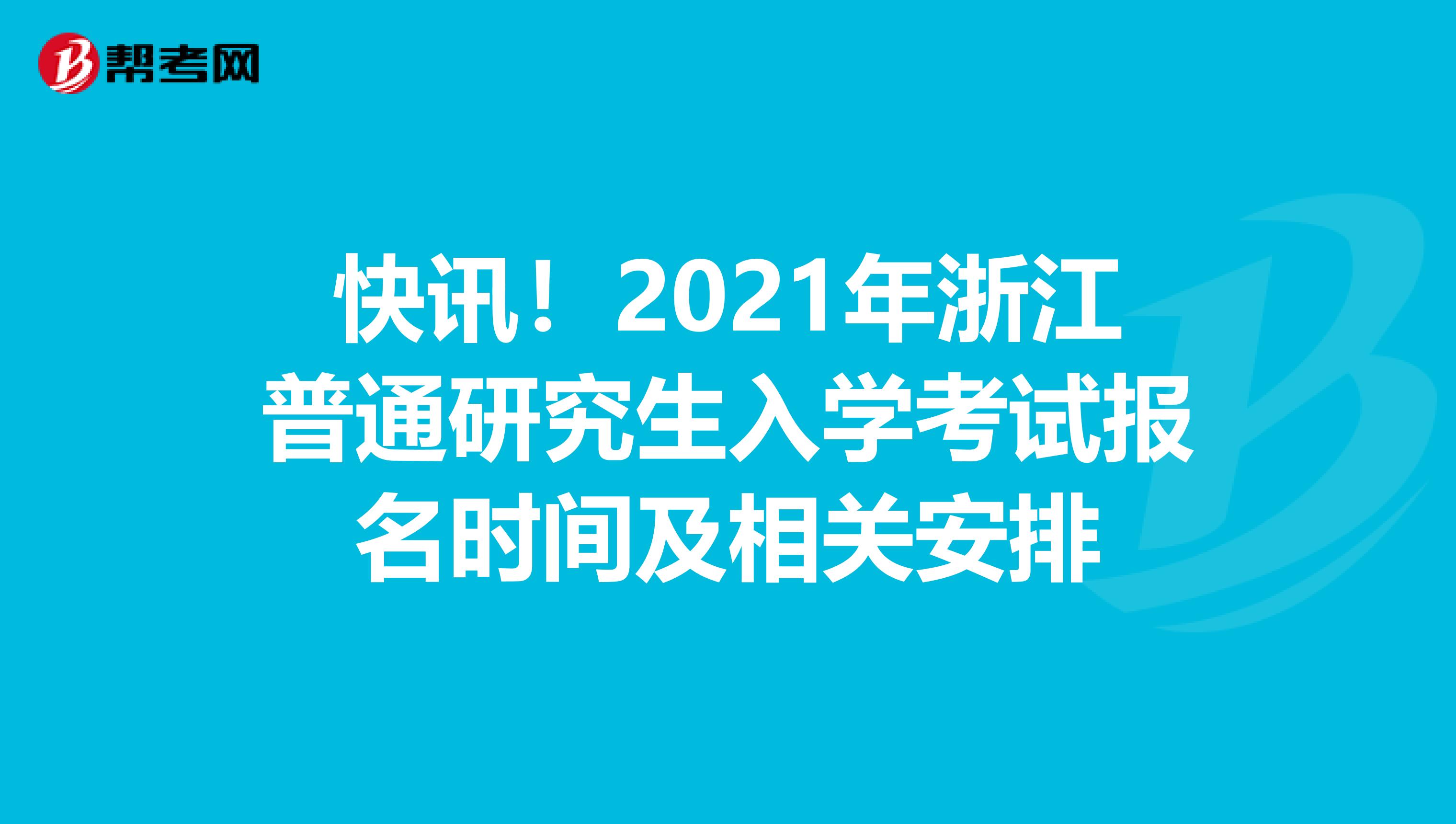 快讯！2021年浙江普通研究生入学考试报名时间及相关安排