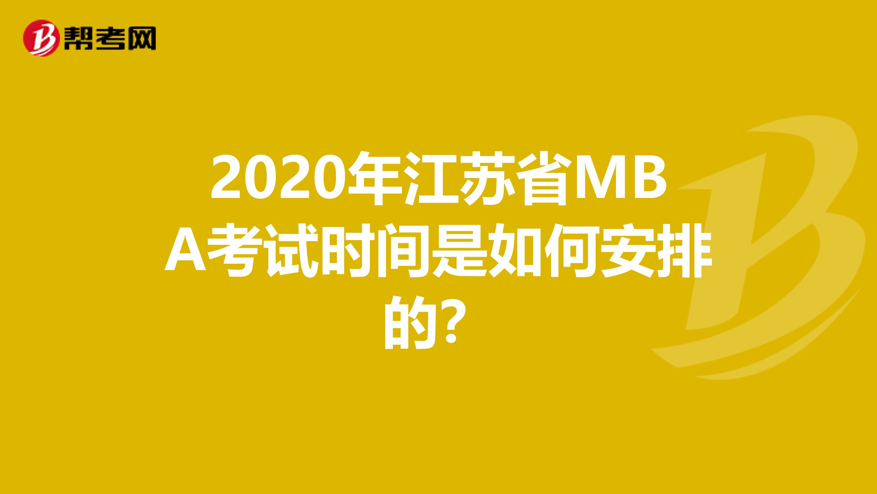 2020年江苏省MBA考试时间是如何安排的？