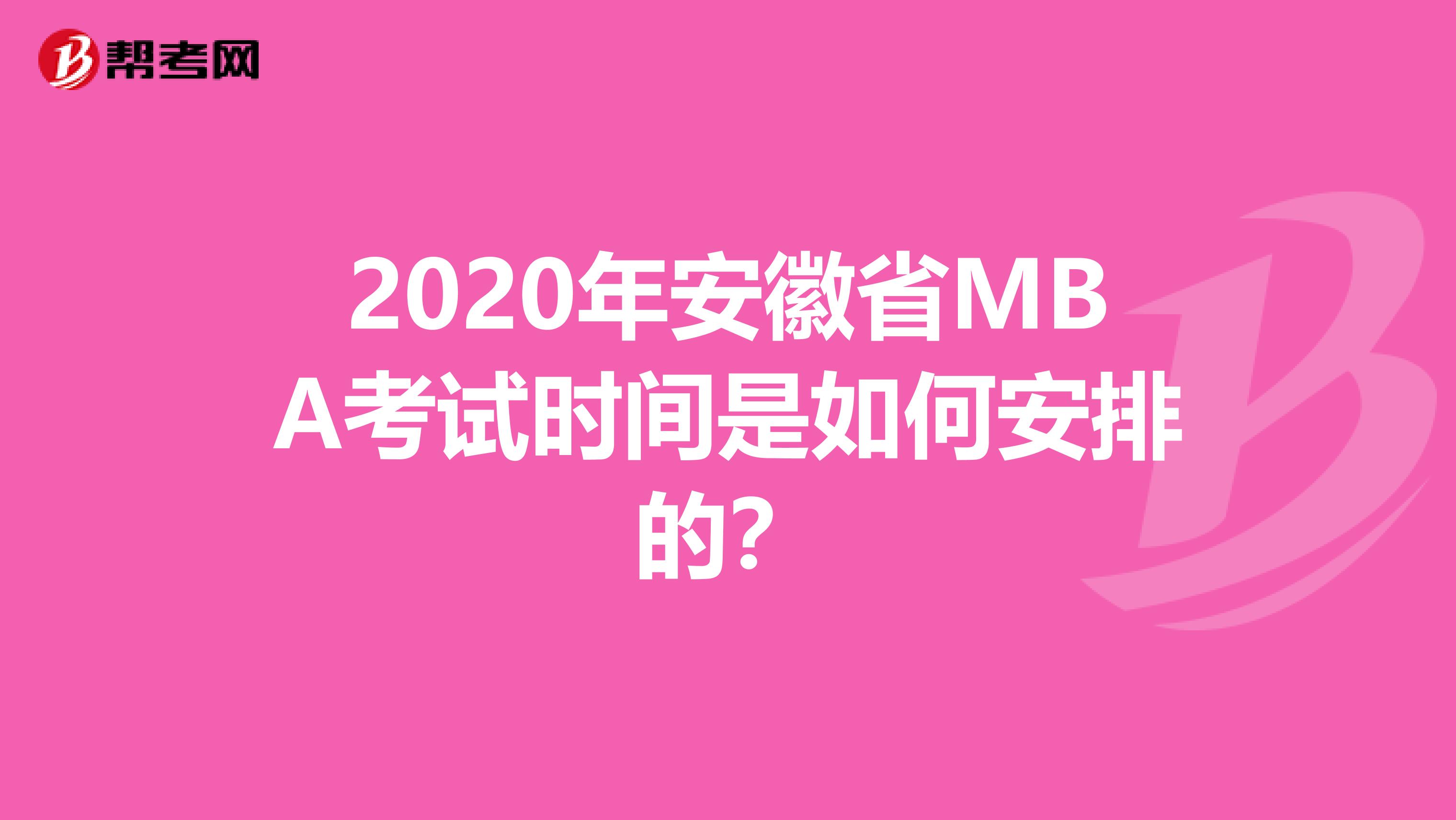 2020年安徽省MBA考试时间是如何安排的？