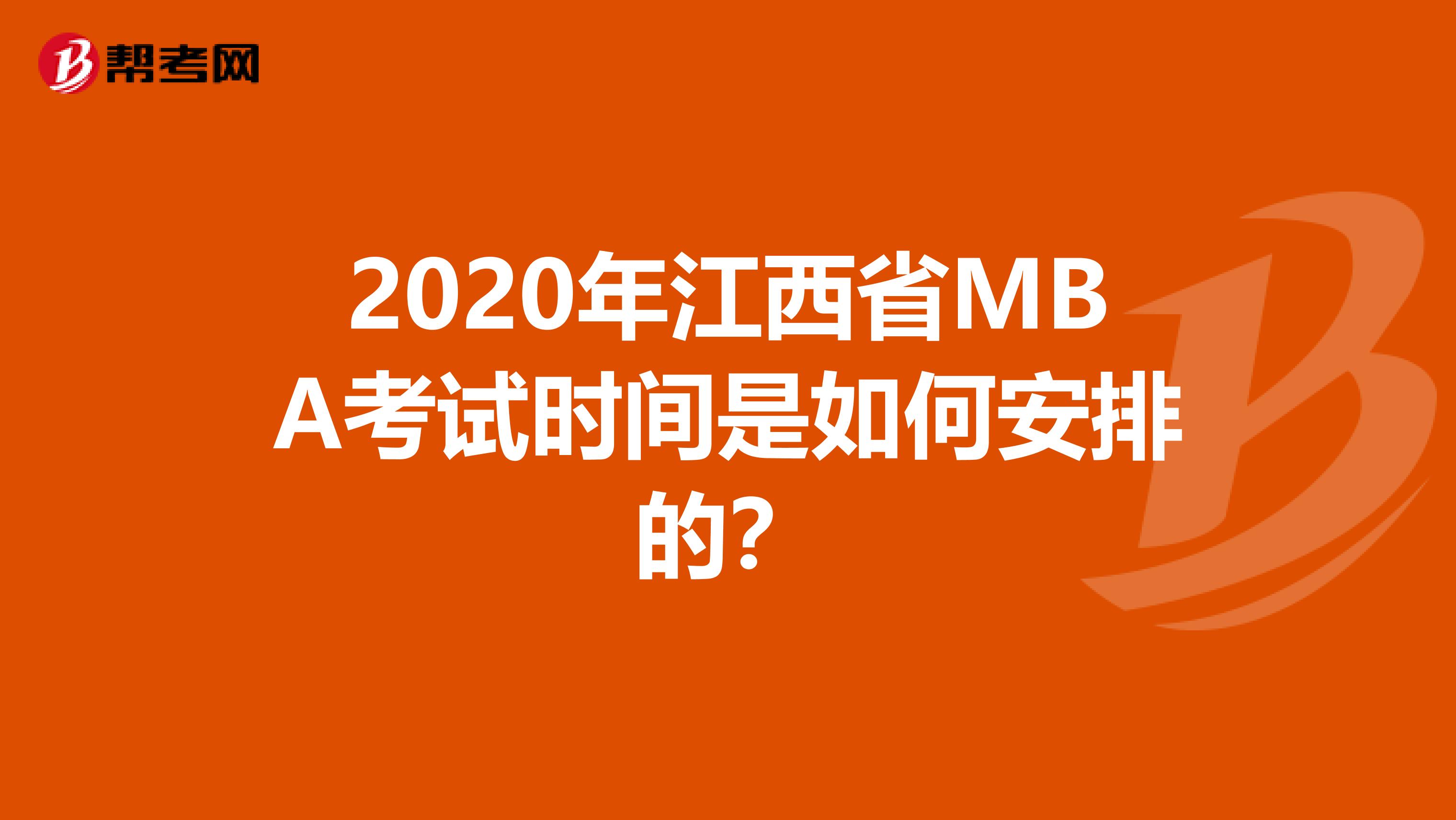 2020年江西省MBA考试时间是如何安排的？