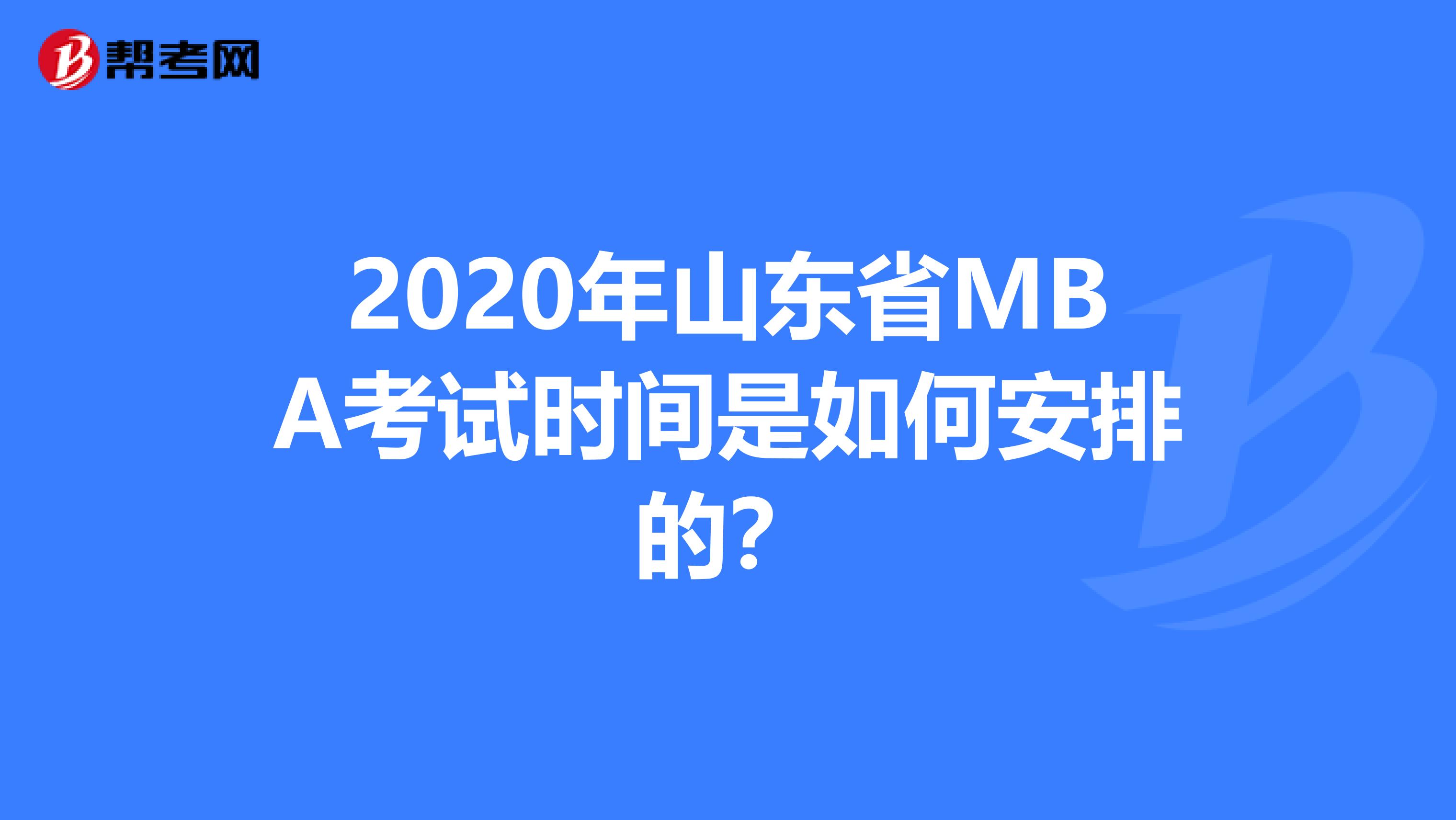 2020年山东省MBA考试时间是如何安排的？