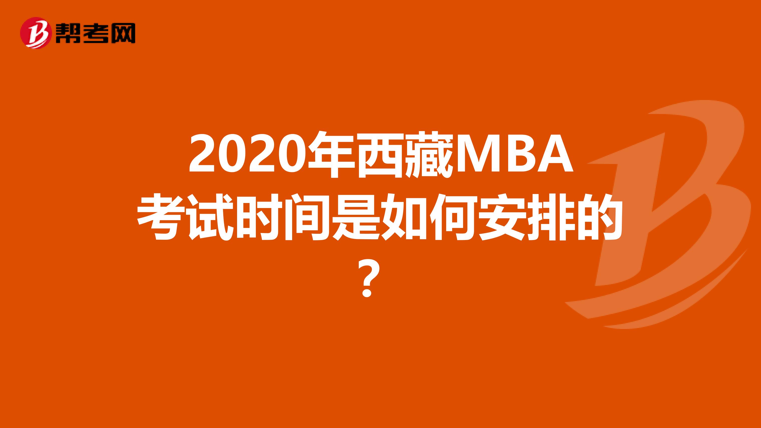 2020年西藏MBA考试时间是如何安排的？
