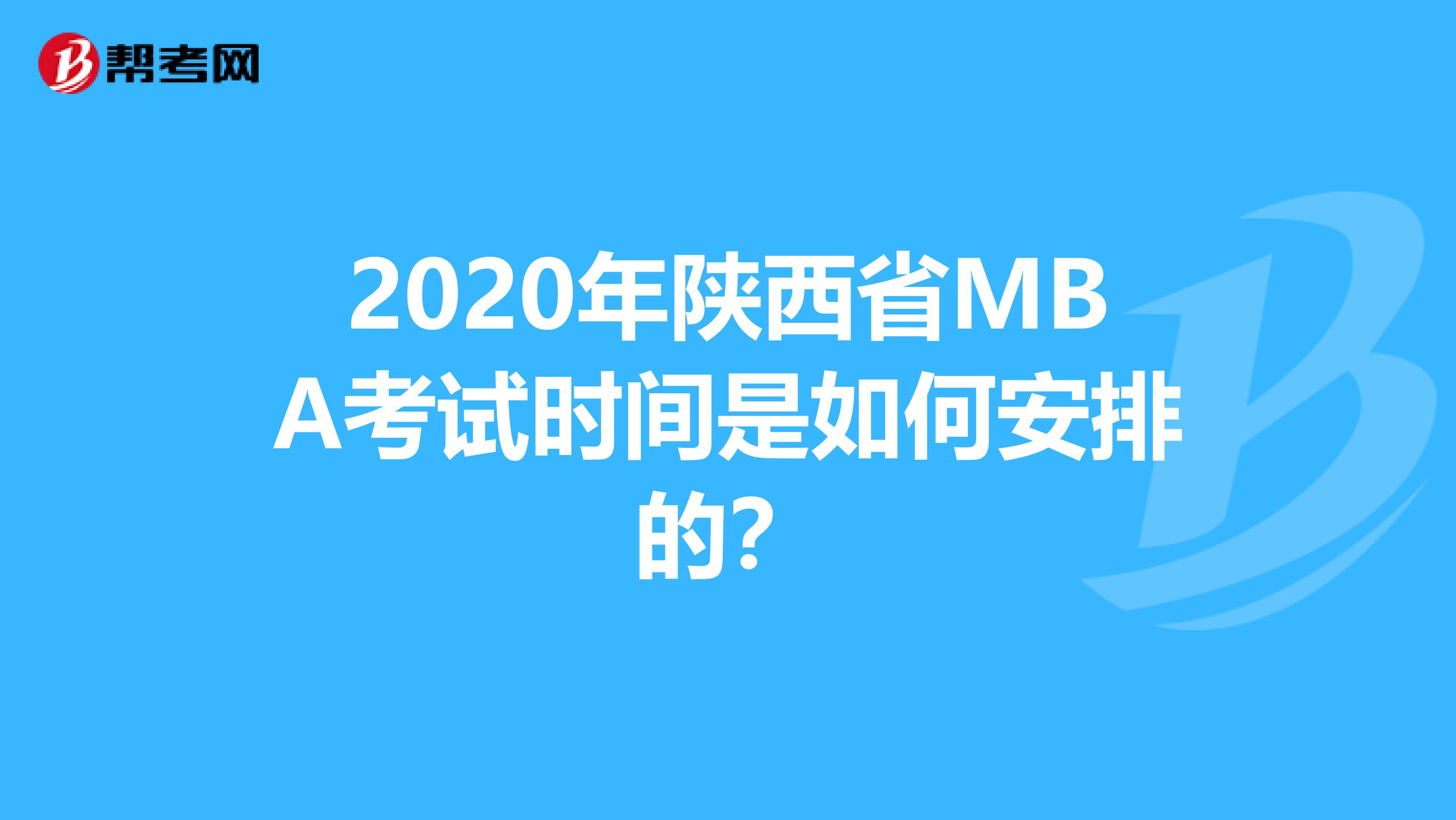 2020年陕西省MBA考试时间是如何安排的？