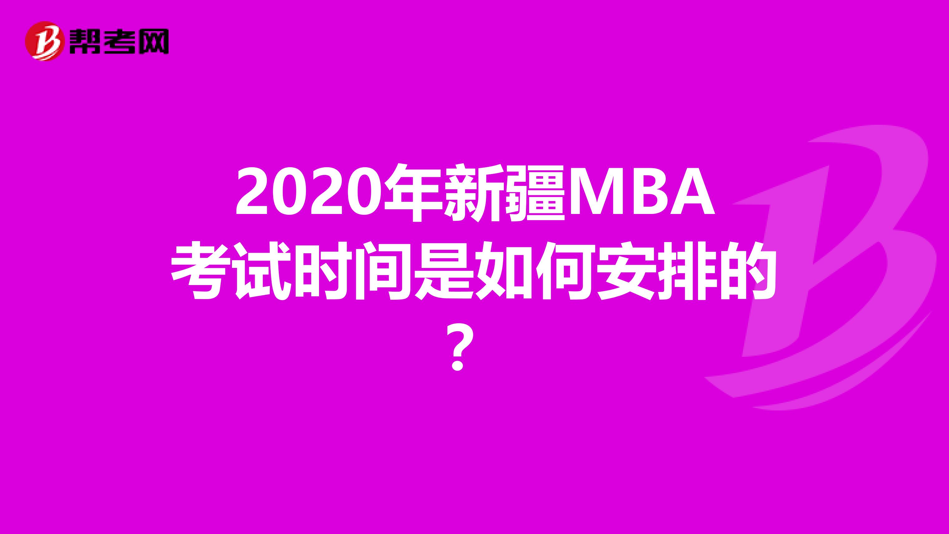 2020年新疆MBA考试时间是如何安排的？