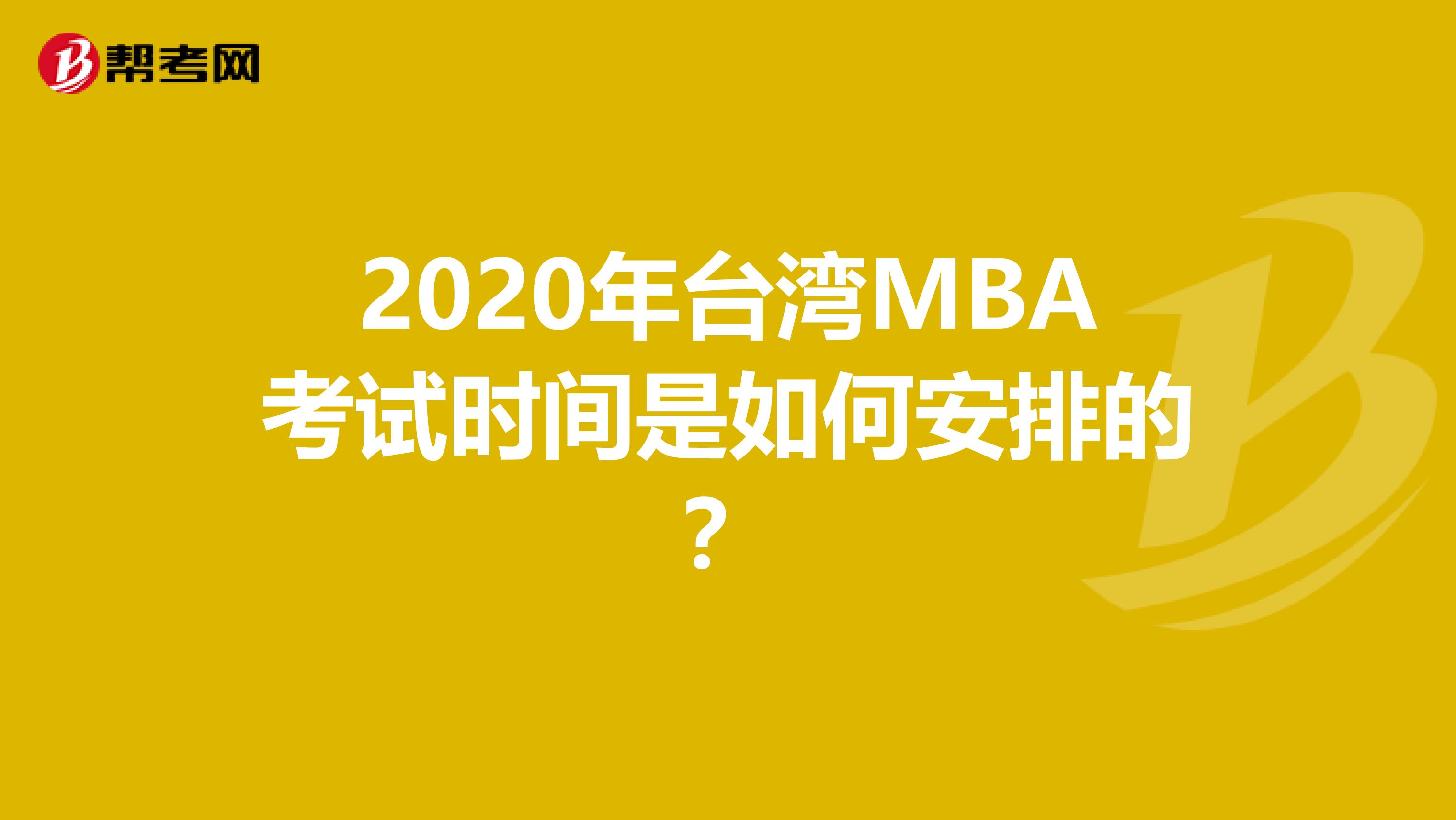 2020年台湾MBA考试时间是如何安排的？